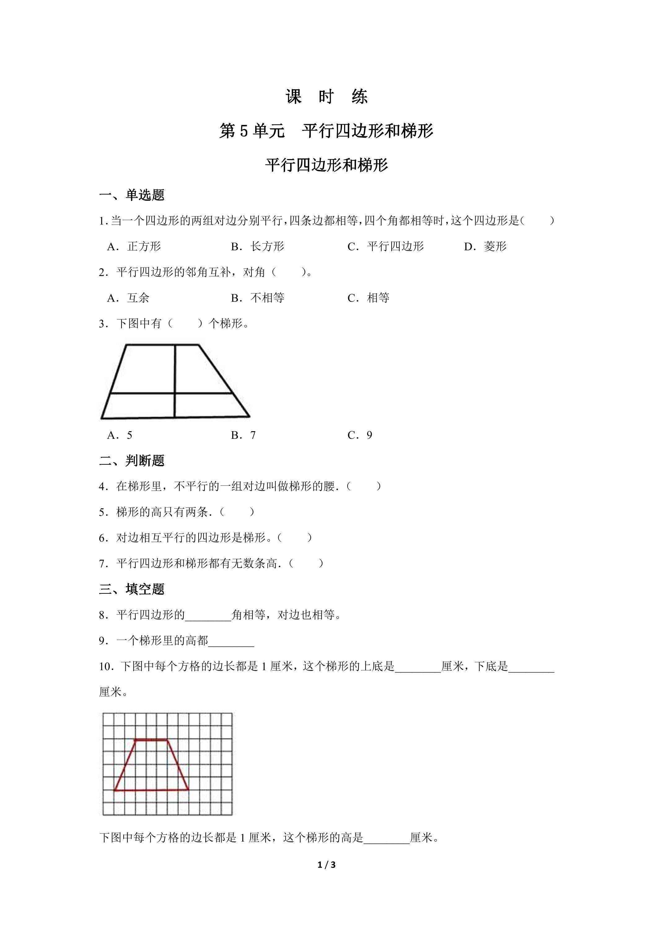四年级上册数学人教版课时练第5单元《平行四边形和梯形》02（含答案）