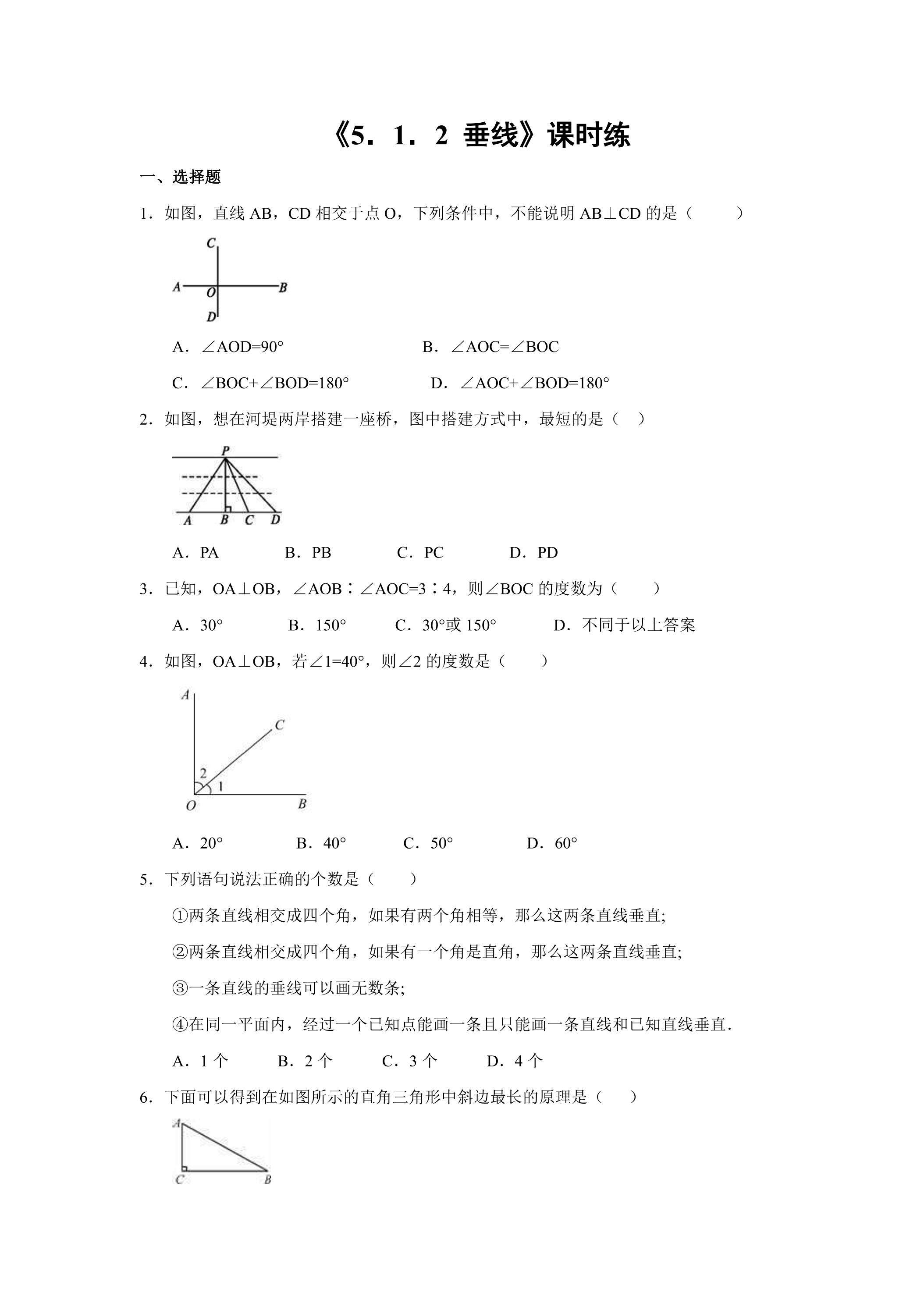 【★】人教版七年级下册数学课时练《5.1.2 垂线》（含答案）