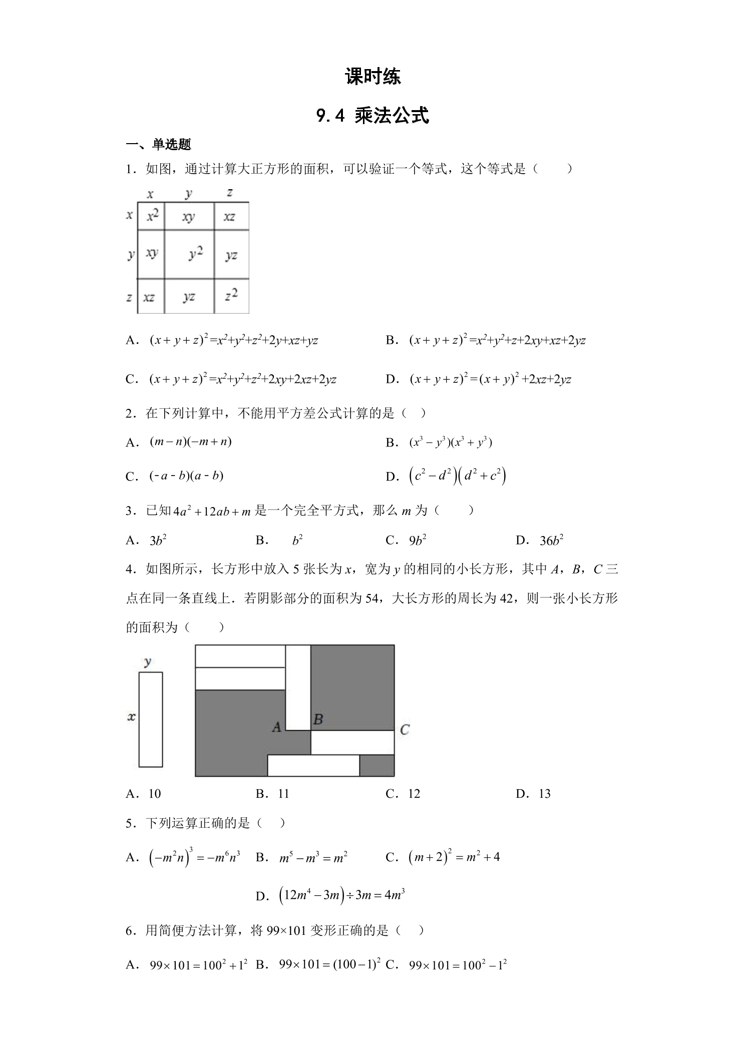 【★★】7年级数学苏科版下册课时练第9单元 《9.4乘法公式》