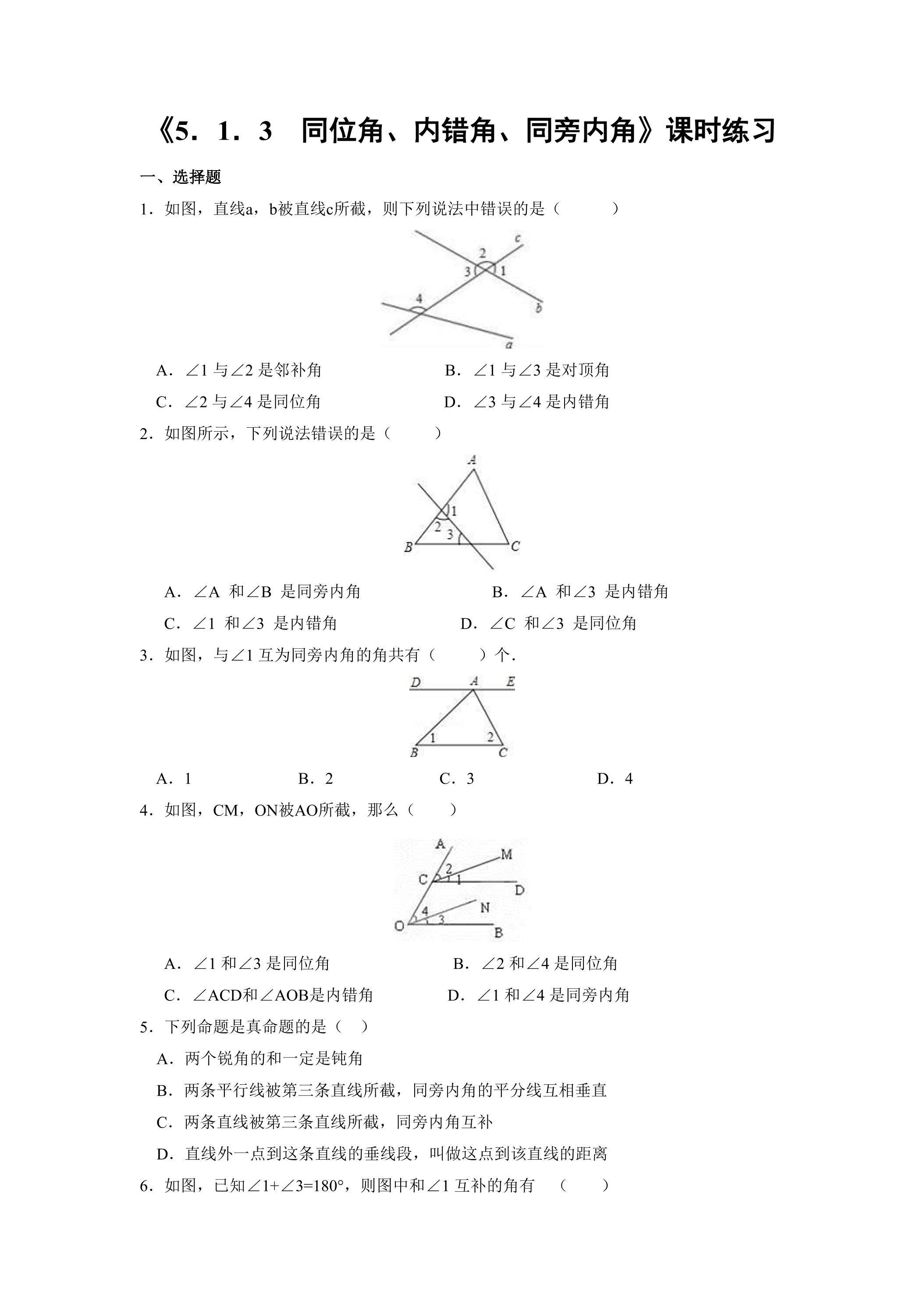 【★】人教版七年级下册数学课时练《5.1.3 同位角、内错角、同旁内角》（含答案）