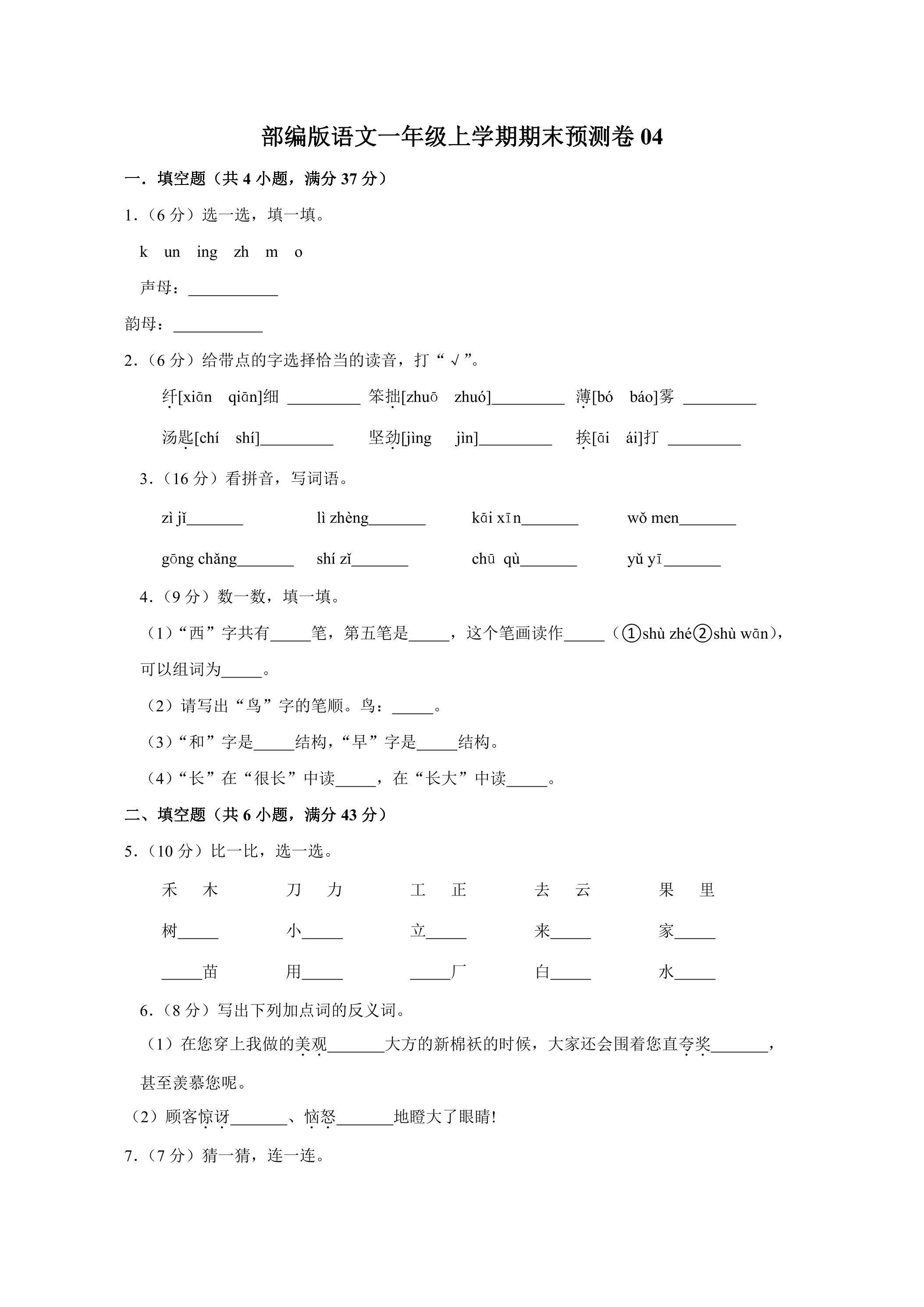 部编版语文一年级上学期期末预测卷04（含答案）