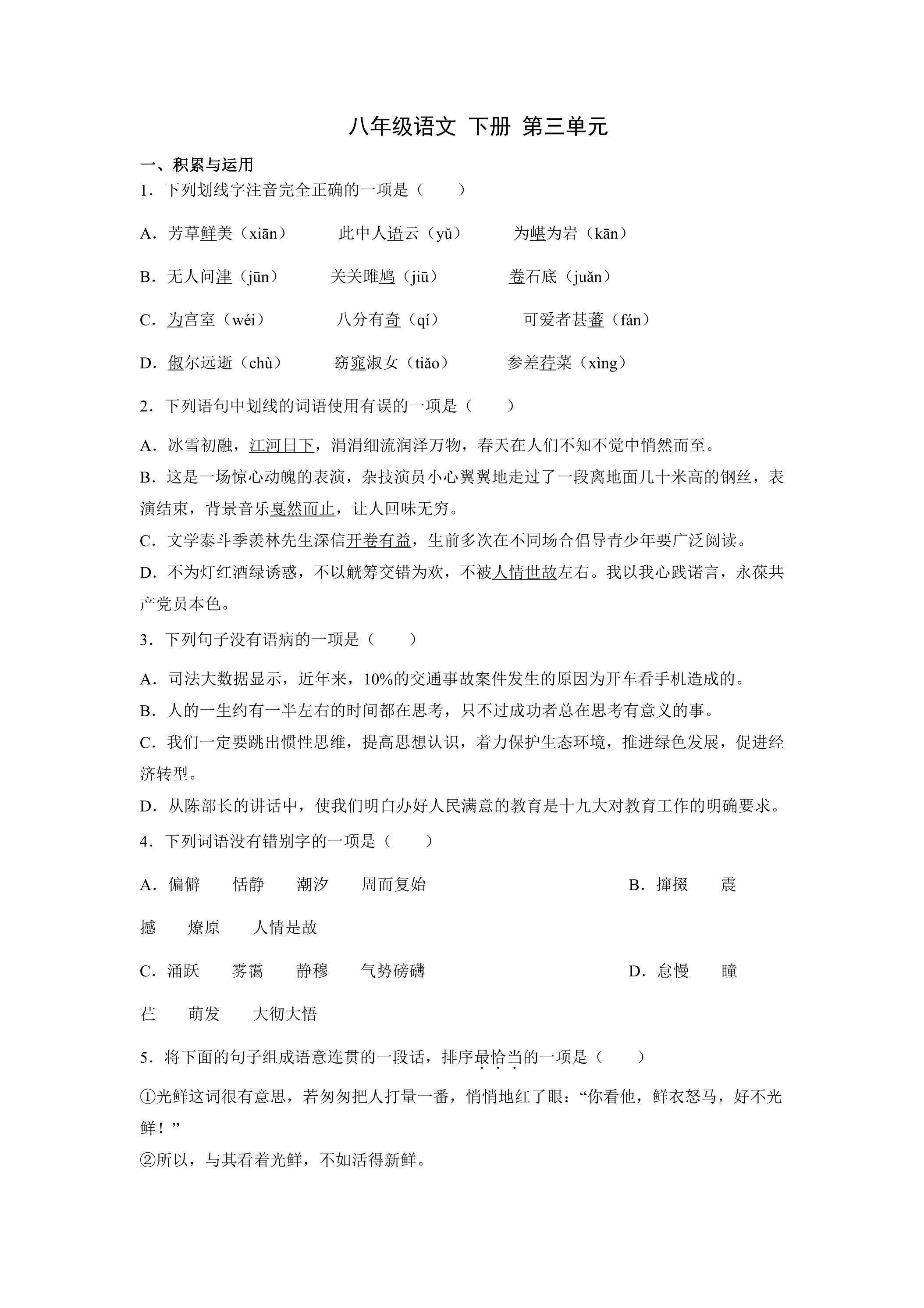 部编版8年级下语文第三单元单元测试02