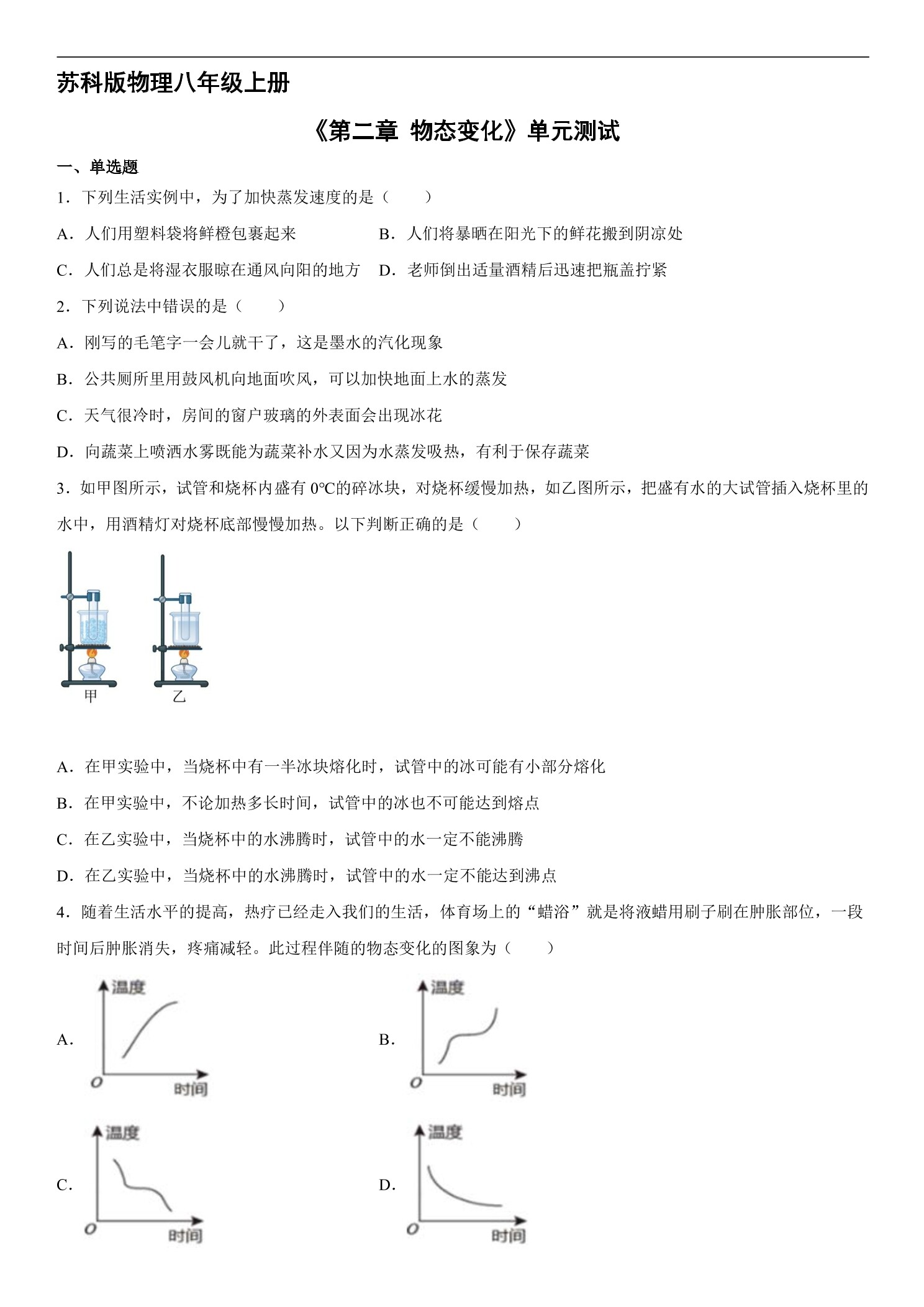 8年级物理苏科版上册《第二章 物态变化》单元测试01