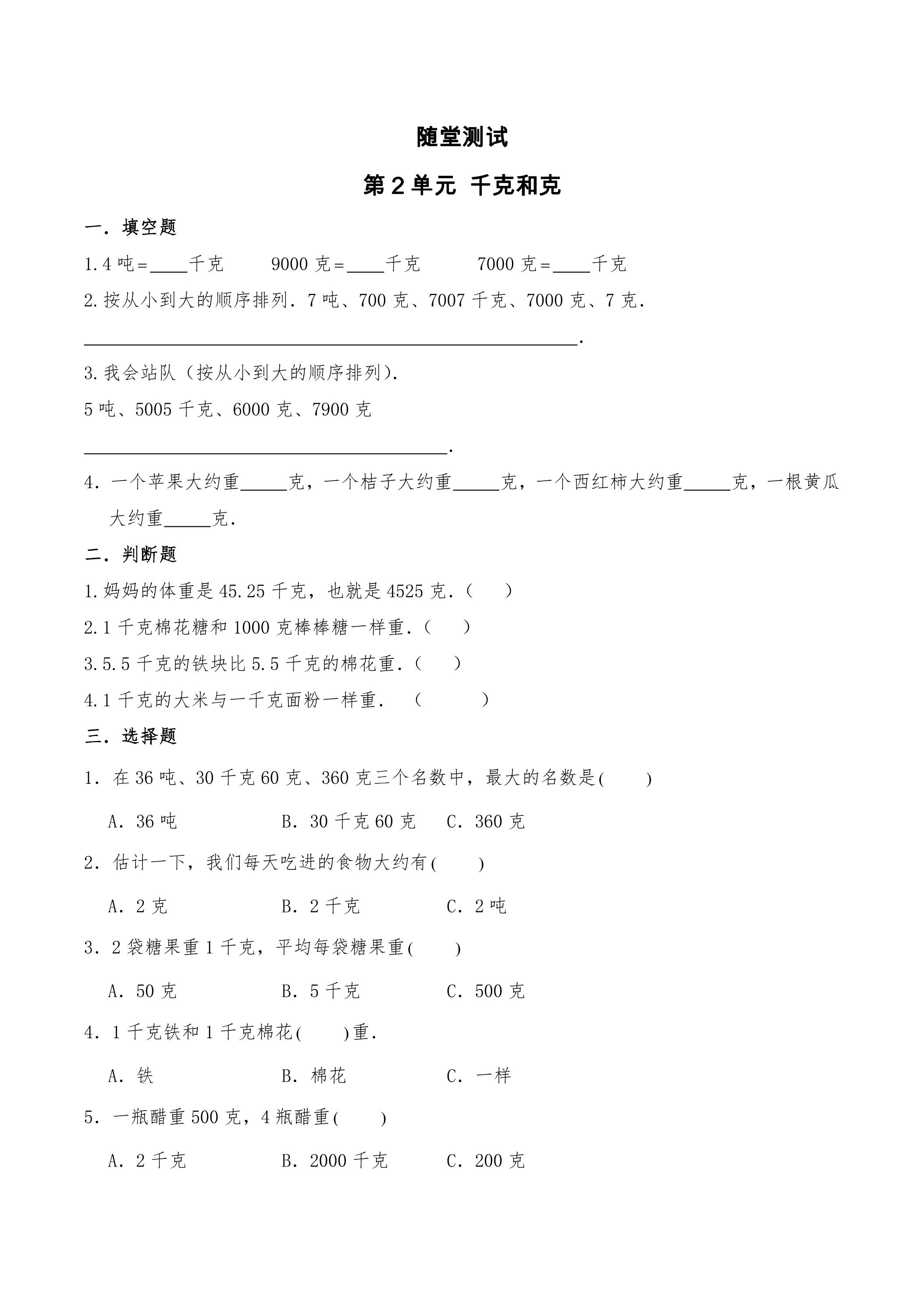 3年级数学苏教版上册随堂测试第2单元《千克和克》