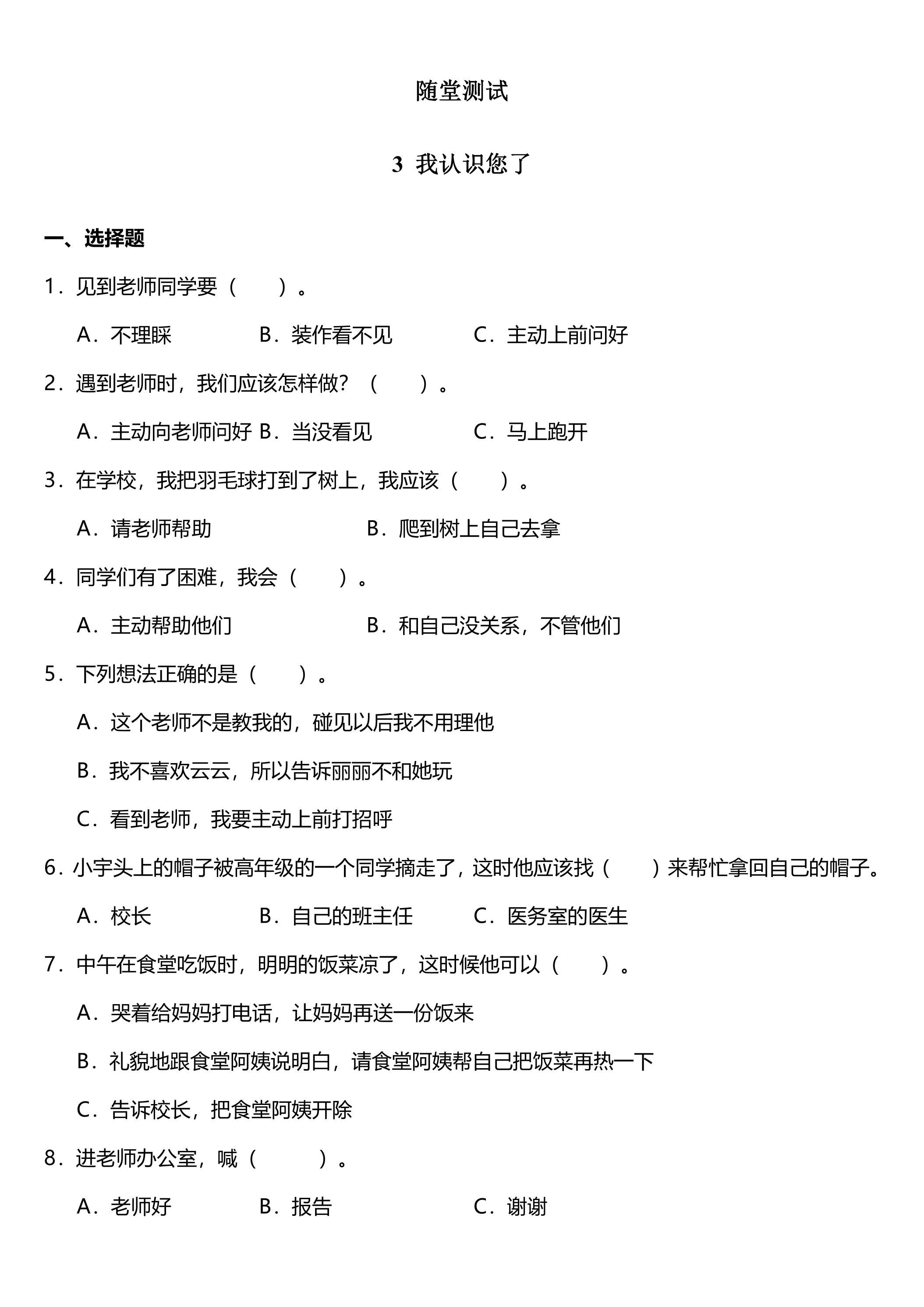 1年级上册道德与法治部编版随堂测试第1单元《3我认识您了》