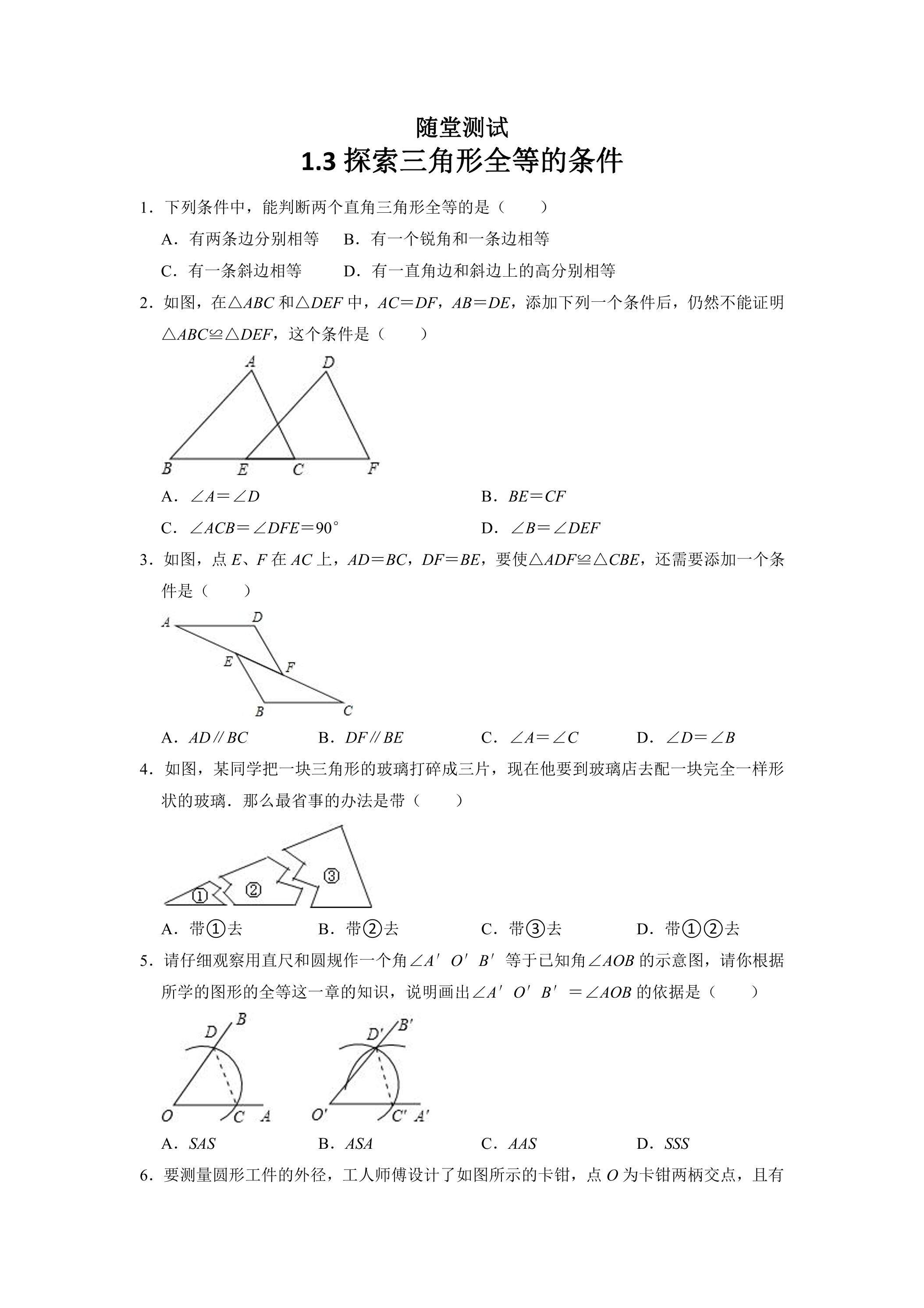 8年级数学苏科版上册随堂测试第1单元《1.3探索三角形全等的条件》