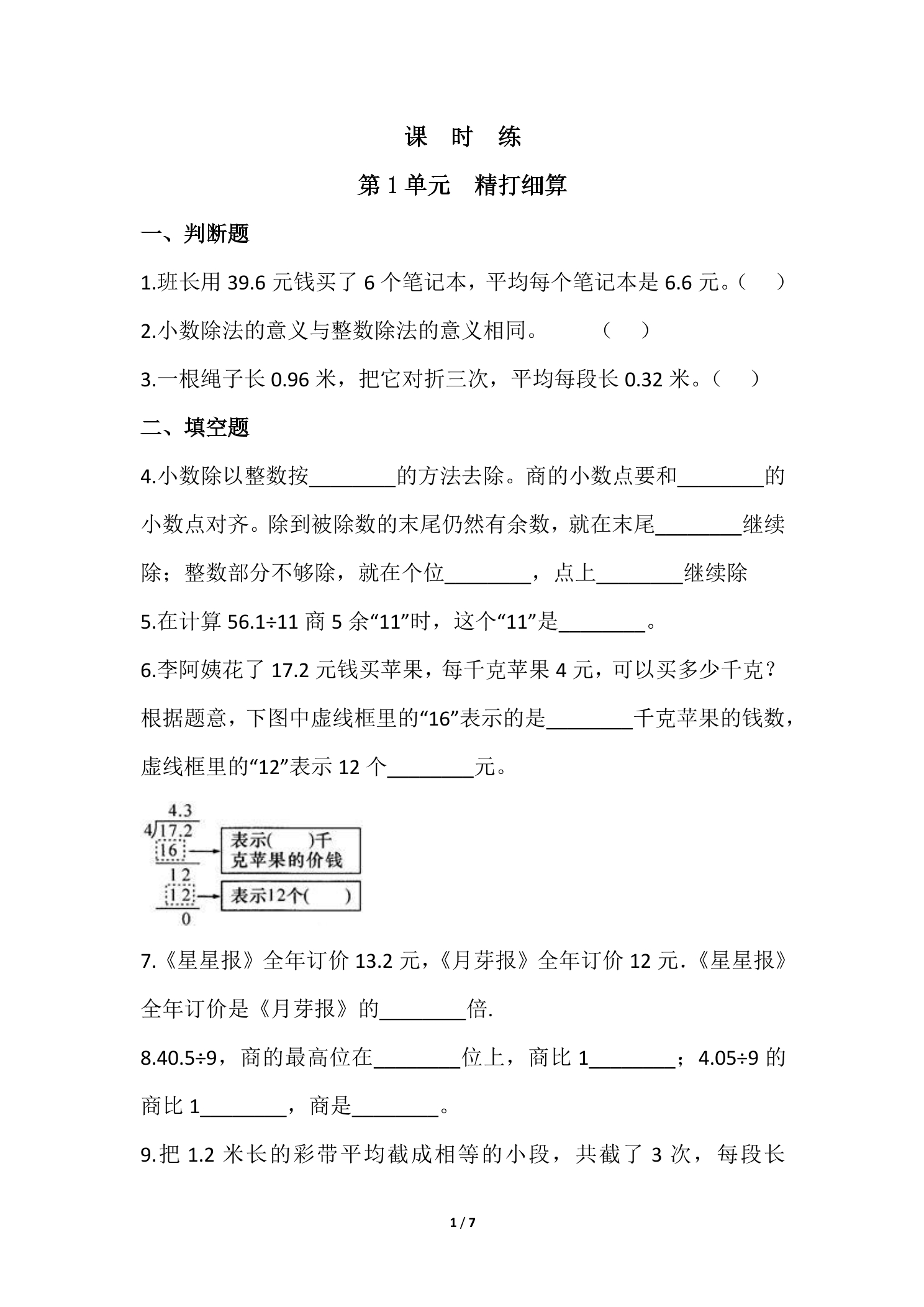 【★】5年级数学北师大版上册课时练第1章《精打细算》