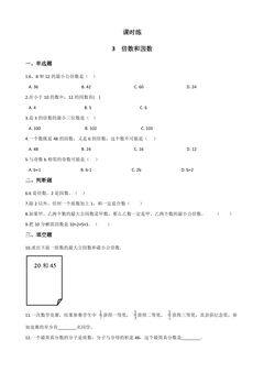 【★★★】5年级数学苏教版下册课时练第3单元《因数与倍数》