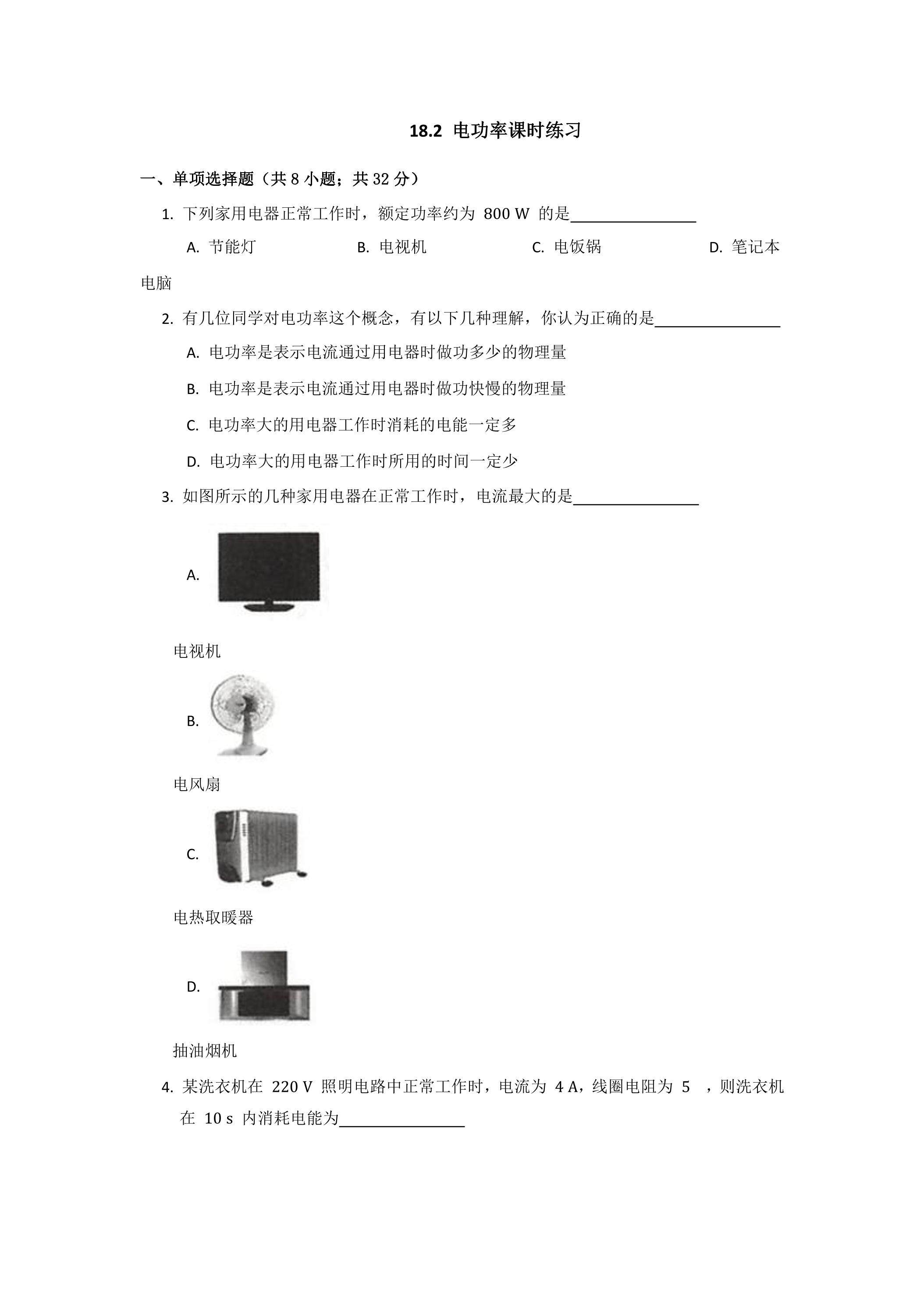 18.2 电功率课时练习07