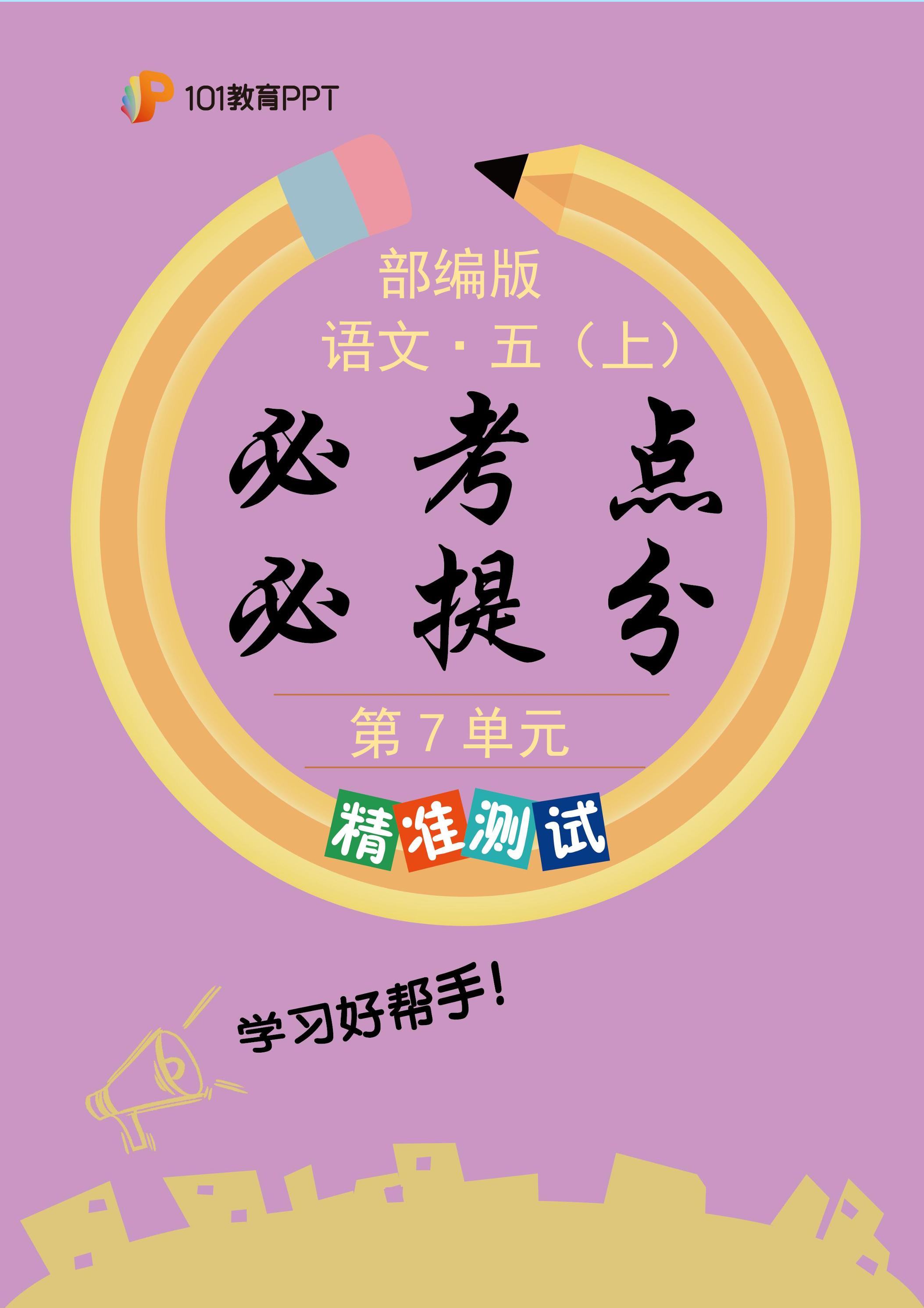 101教育PPT必考点·必提分（精准测试）部编版语文5年级上册第7单元