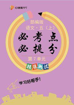 101教育PPT必考点·必提分(精准测试)部编版语文5年级上册第7单元