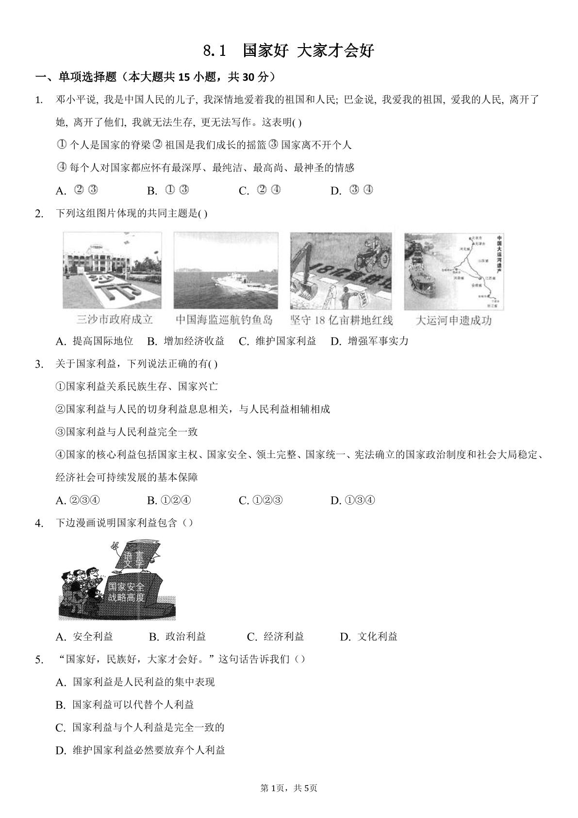 8.1 国家好 大家才会好 课时练习03