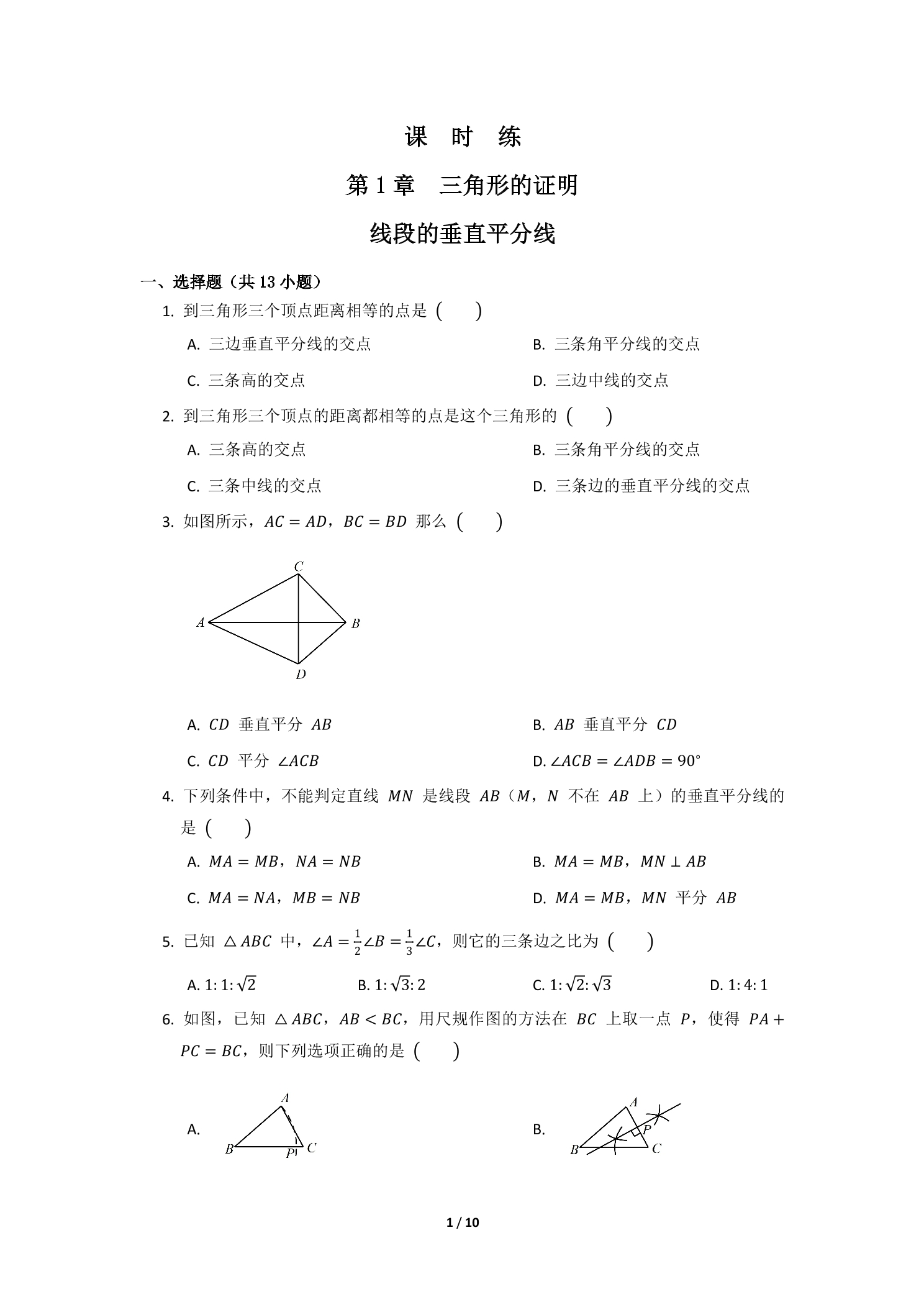 【★★】8年级数学北师大版下册课时练第1章《3 线段的垂直平分线》