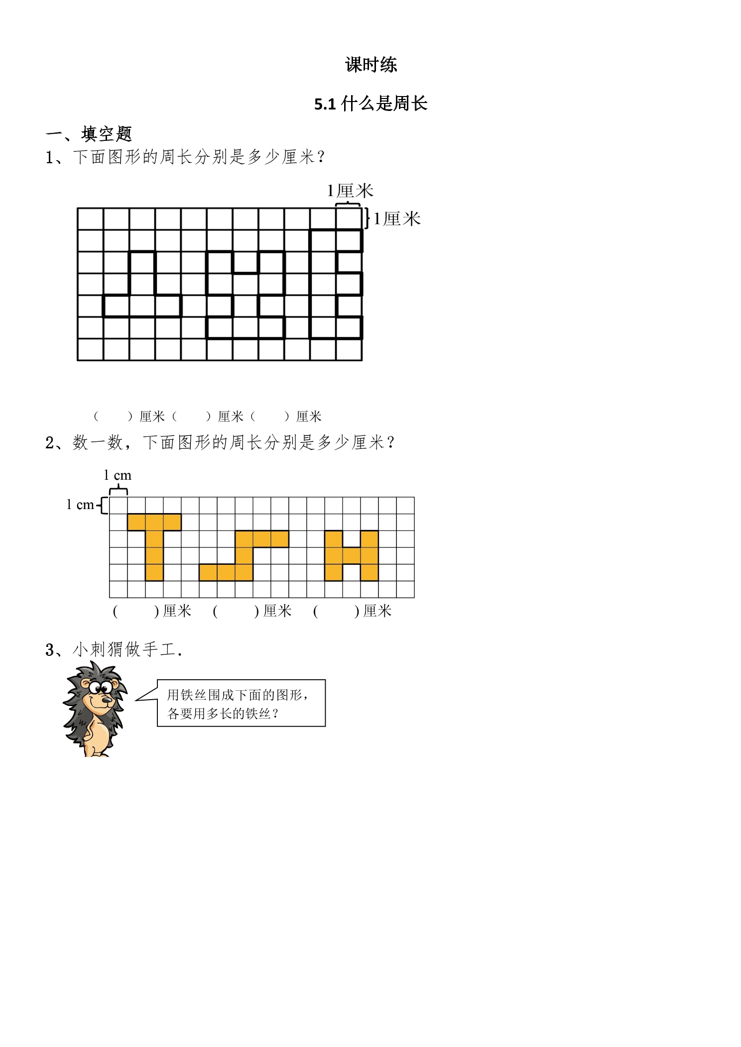 【★★】3年级数学北师大版上册课时练第5章《5.1什么是周长》