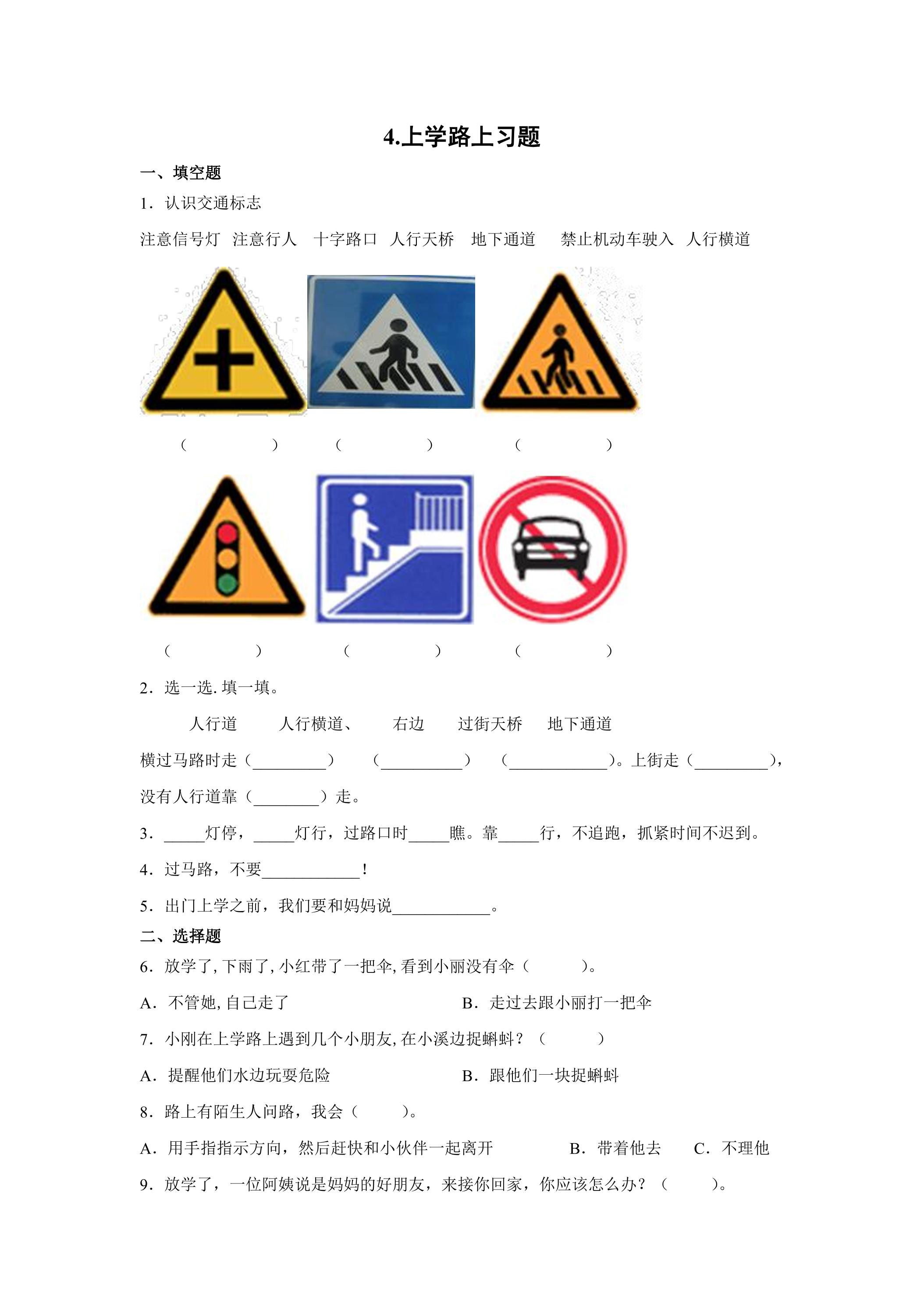 4.上学路上习题 课时练习