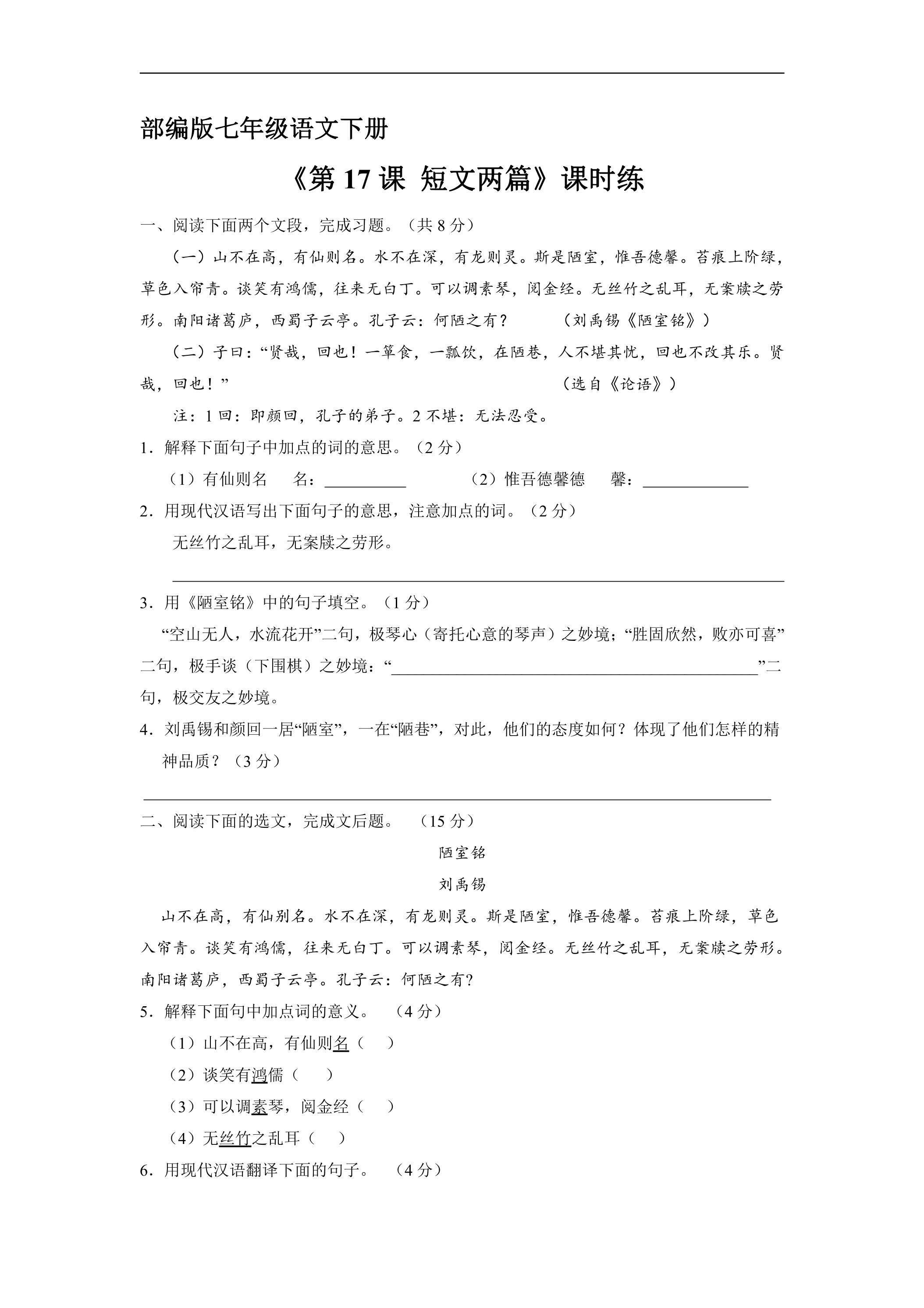 【★★★】部编版七年级下册语文课时练《第17课 短文两篇》