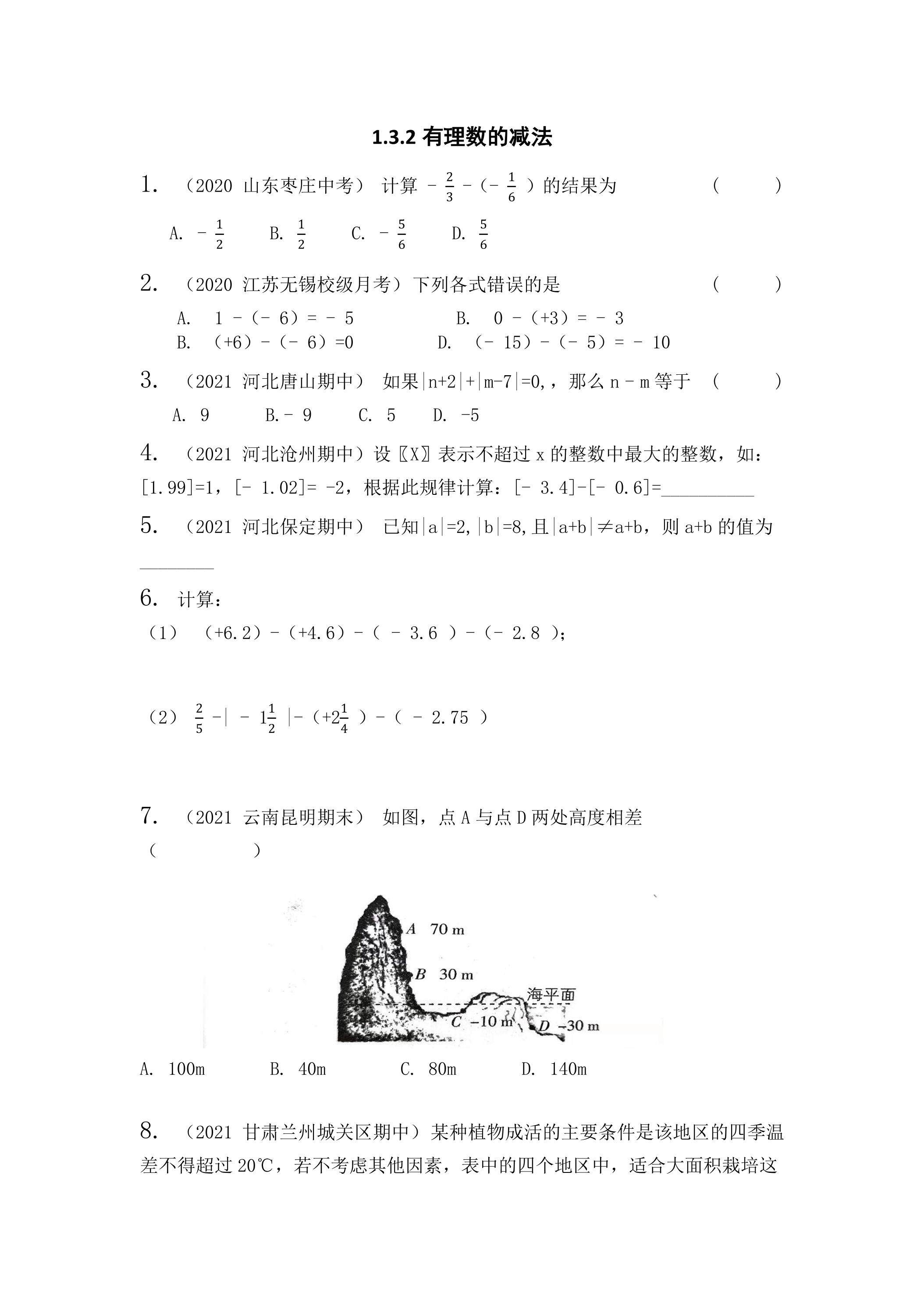 1.3.2 有理数的减法 课时练03