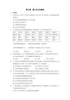 【★★★】9年级历史部编版下册课时练第2单元第5课 第二次工业革命