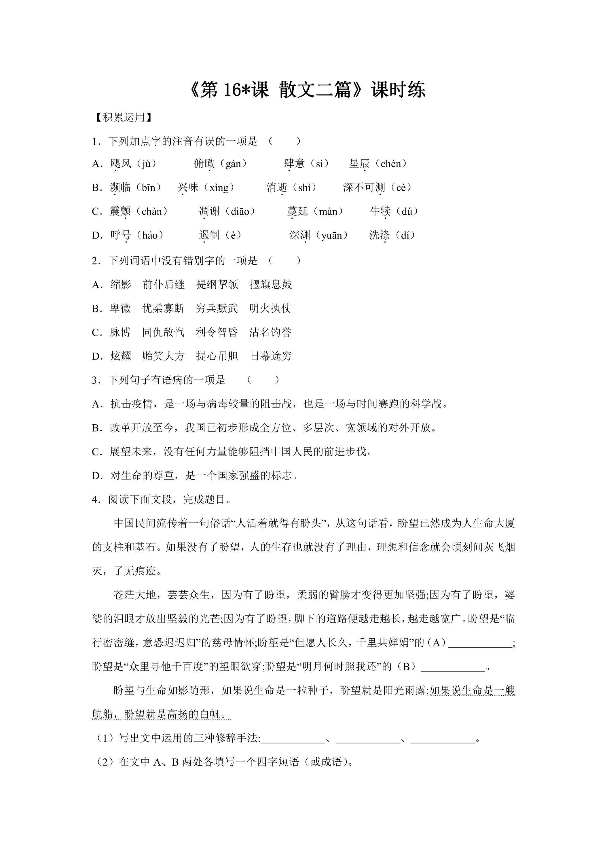 8年级上册语文部编版课时练《第16课 散文二篇》05（含答案）