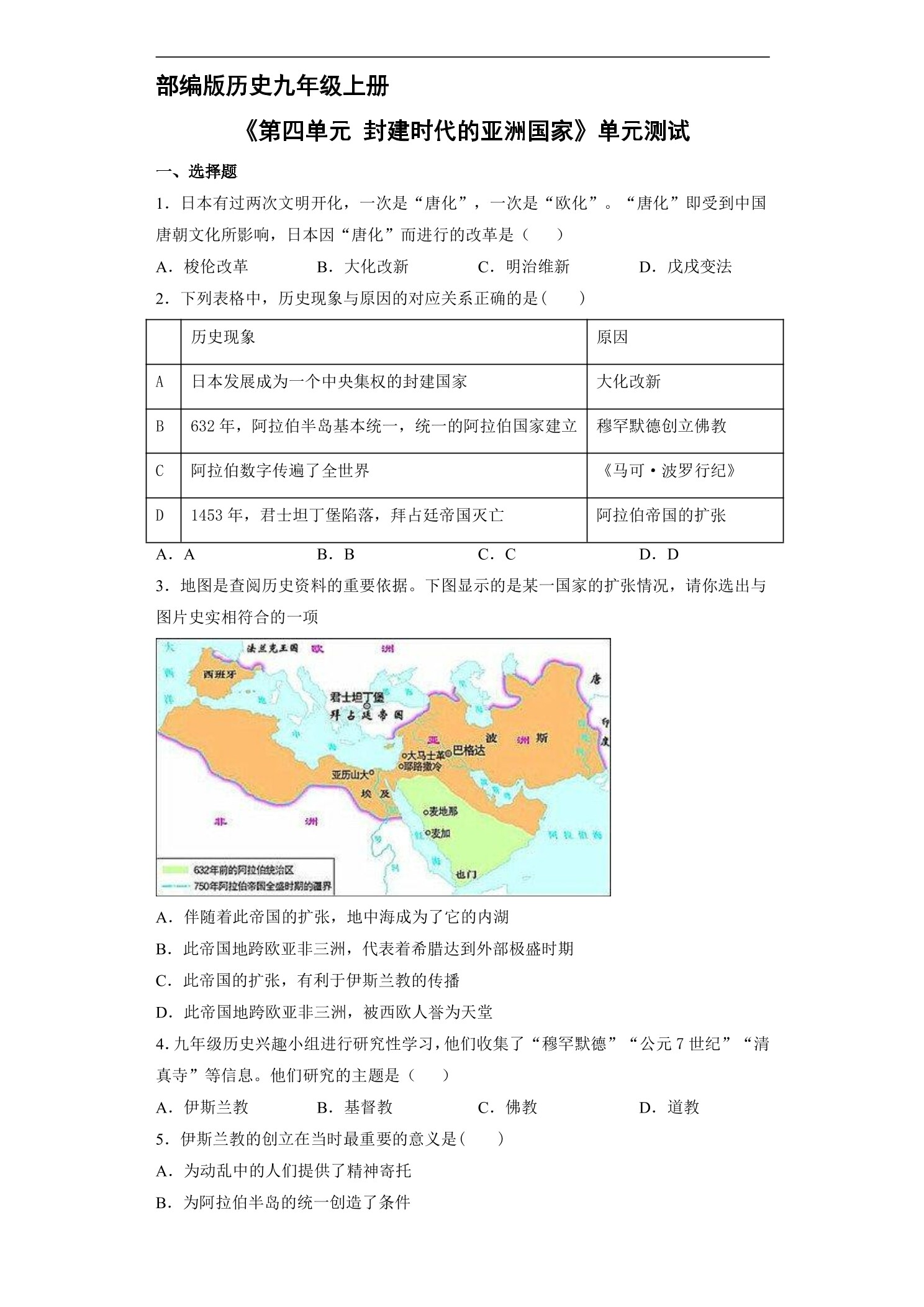 9年级历史部编版上册《第四单元 封建时代的亚洲国家》单元测试02