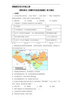 9年级历史部编版上册《第四单元 封建时代的亚洲国家》单元测试02