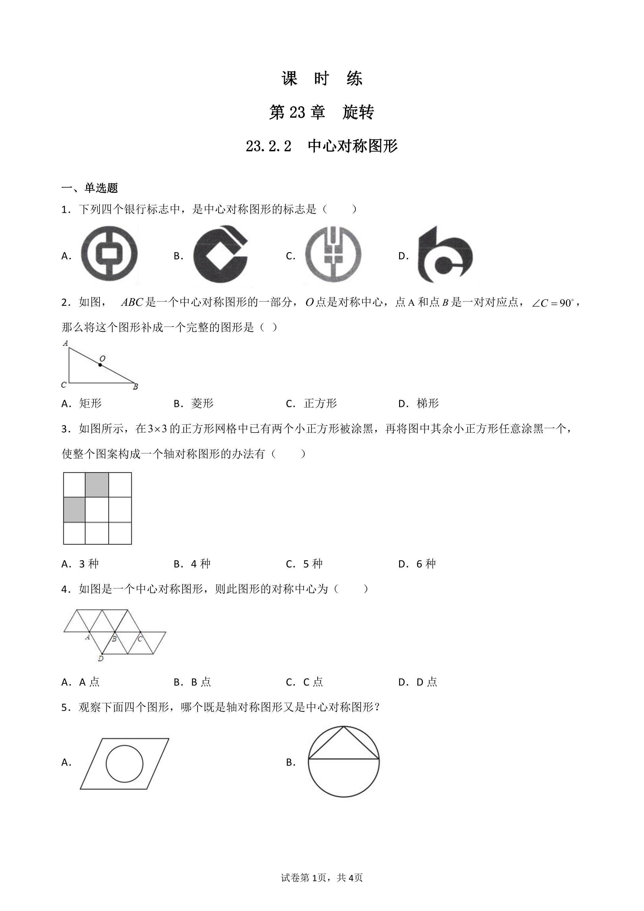 【★★】9年级数学人教版上册课时练第23章《23.2.2 中心对称图形》