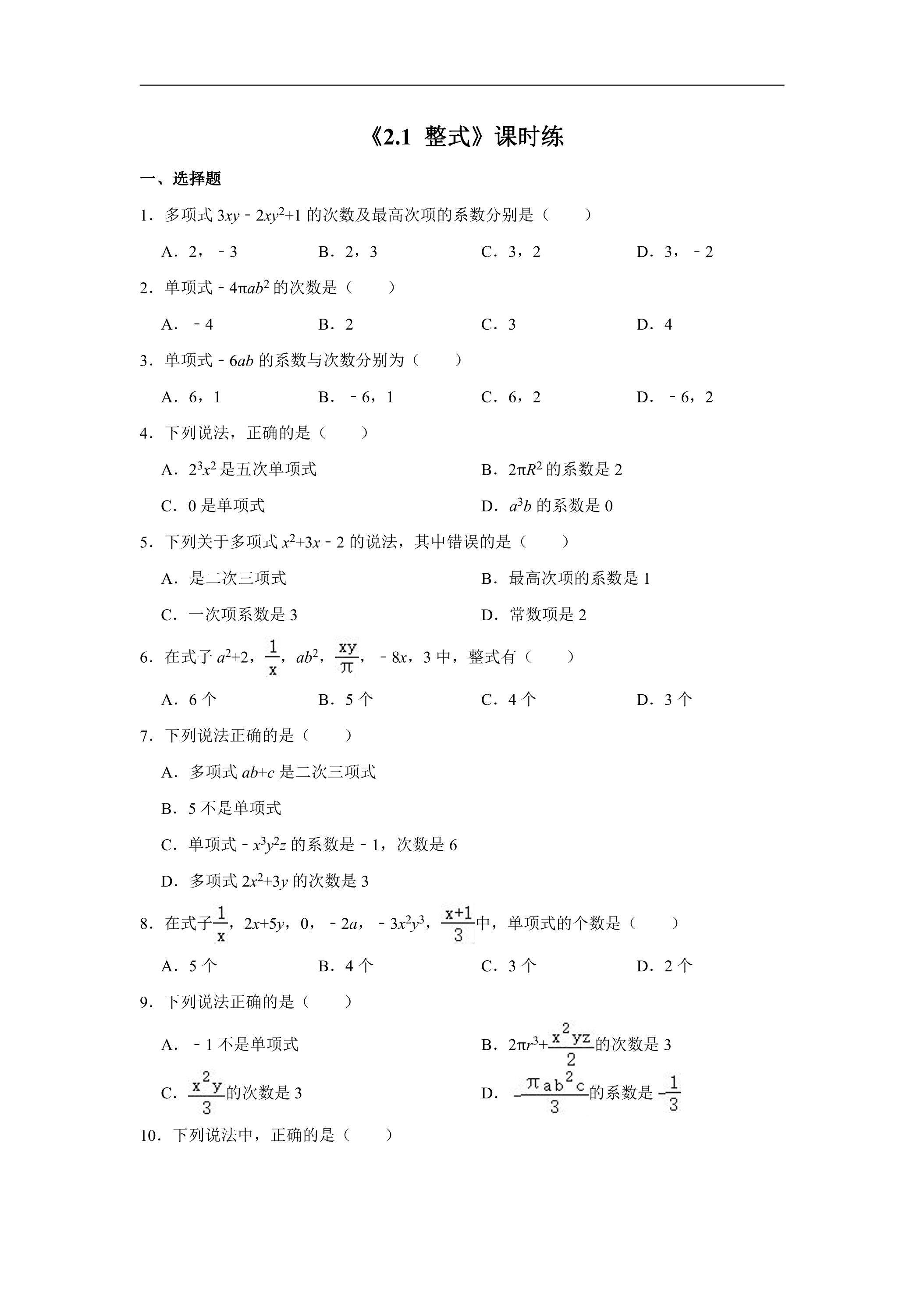 7年级上册数学人教版课时练《2.1 整式》03（含答案）
