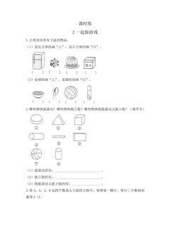 【★★★】1年级数学北师大版上册课时练数学好玩《2一起做游戏》