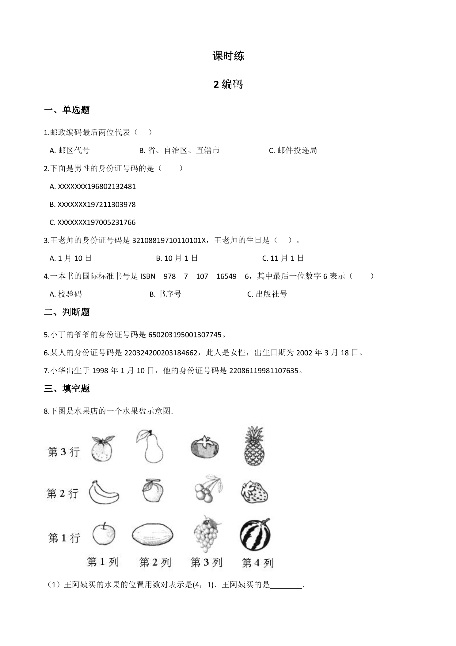 【★★】4年级数学北师大版上册课时练数学好玩《2编码》