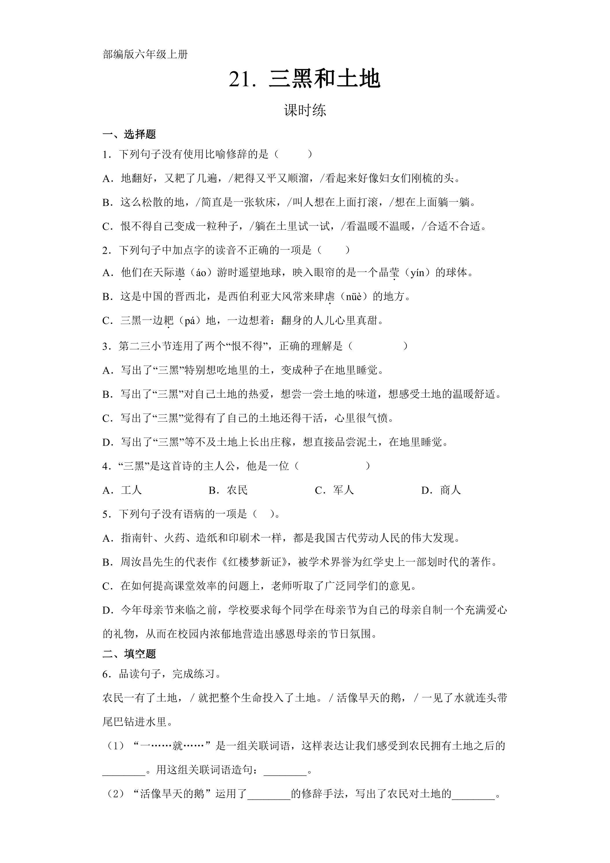 六年级上册语文部编版课时练第21课《三黑和土地》02（含答案）