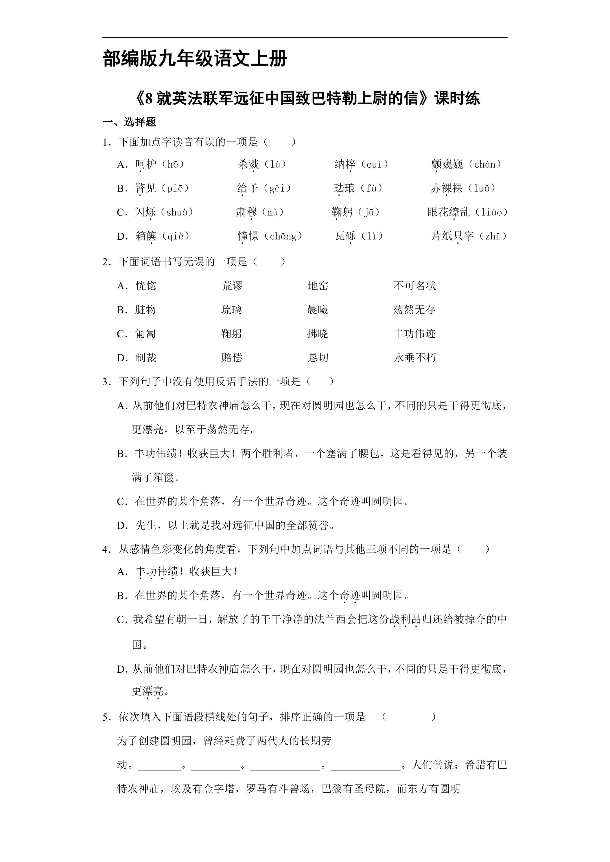 【★★★】9年级语文部编版上册课时练《8 就英法联军远征中国致巴特勒上尉的信》