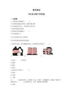 2年级上册道德与法治部编版随堂测试第4单元《14家乡物产养育我》