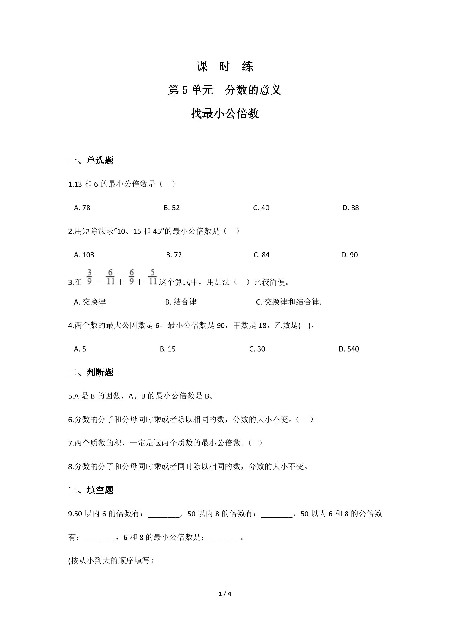 【★★★】5年级数学北师大版上册课时练第5章《找最小公倍数》