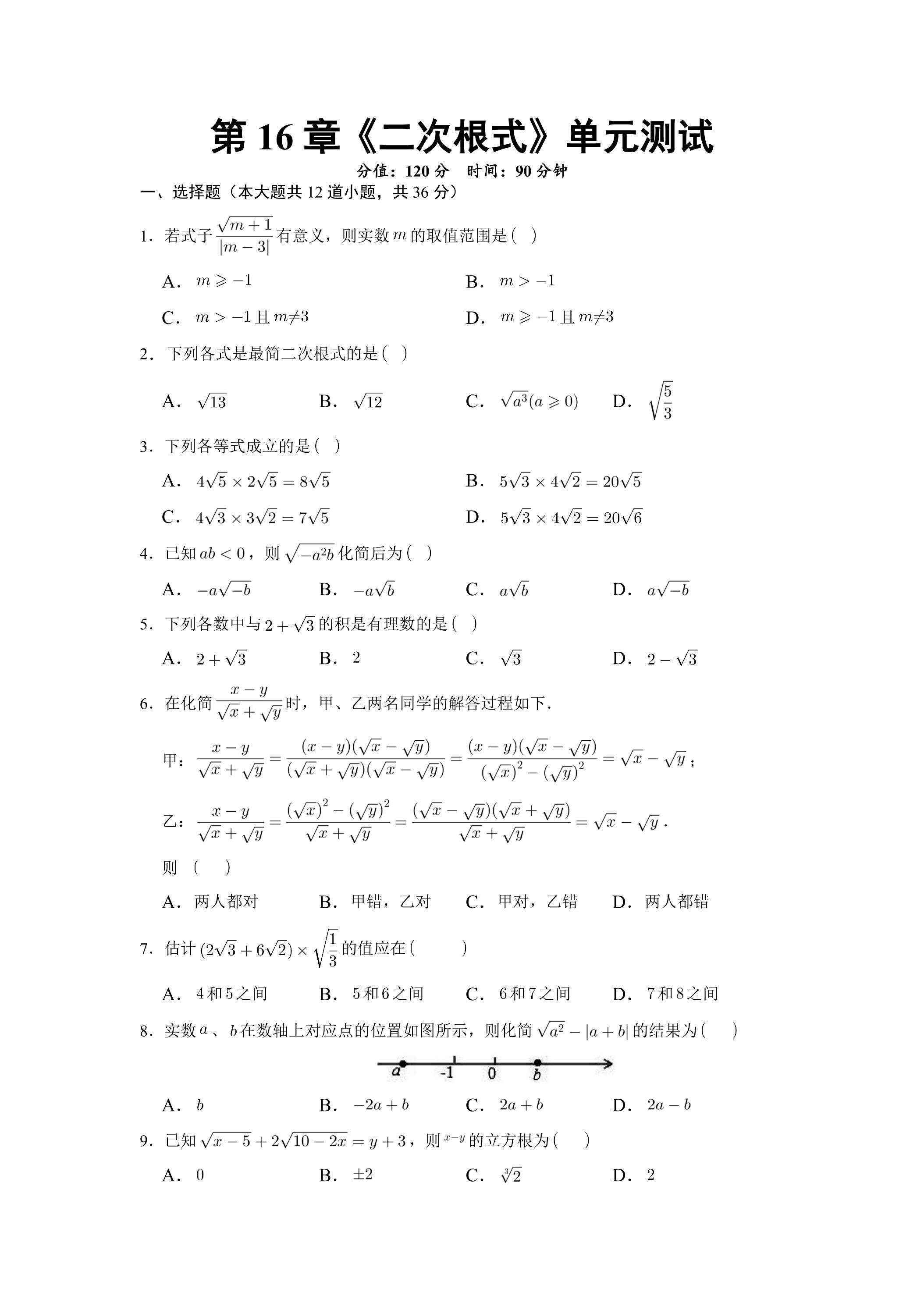 人教版八年级下册数学《第16章 二次根式》单元测试卷02（含答案）