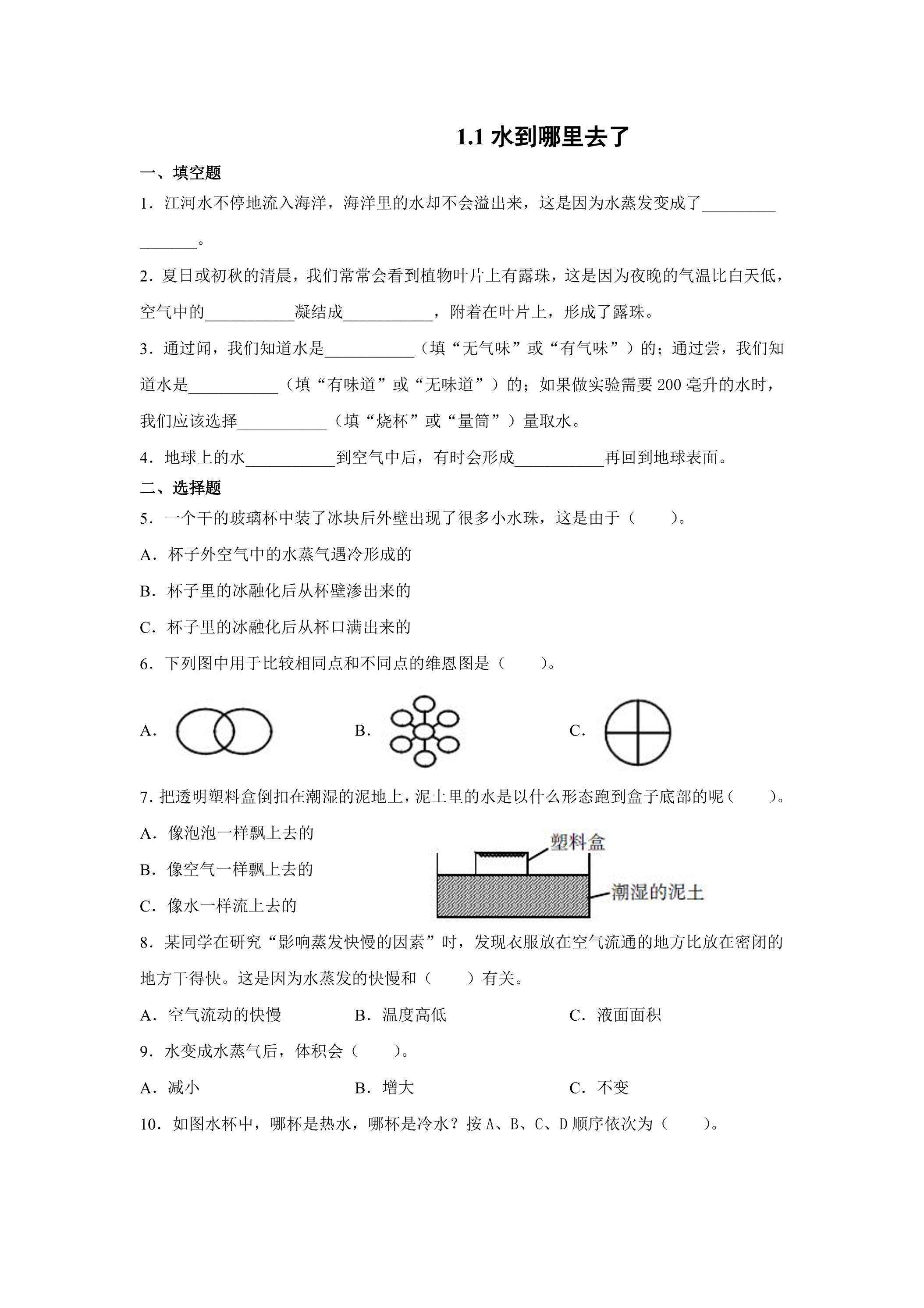 1.水到哪里去了  课时练习02