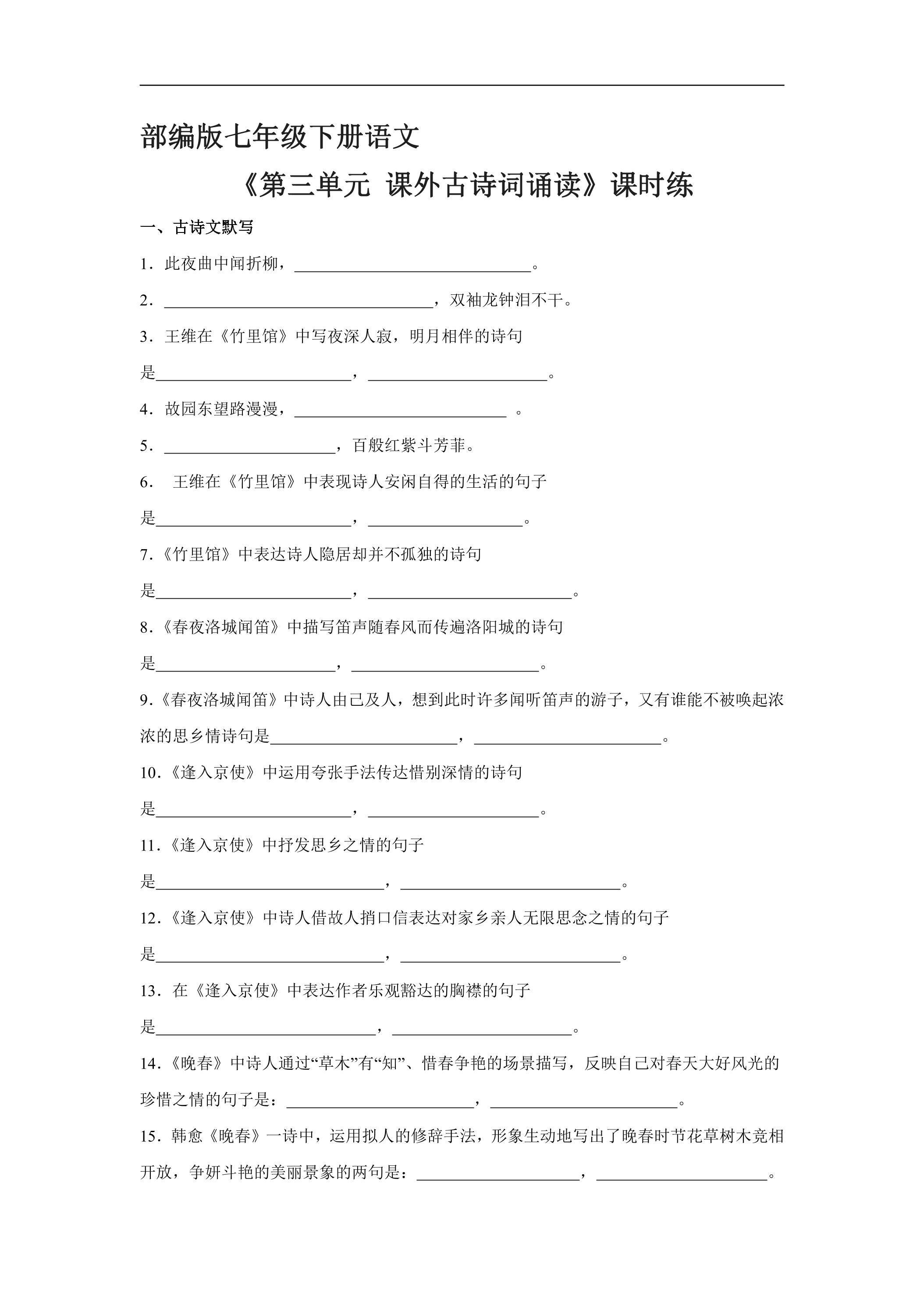 【★】部编版7年级下语文课时练《第三单元课外古诗词诵读》（含答案）