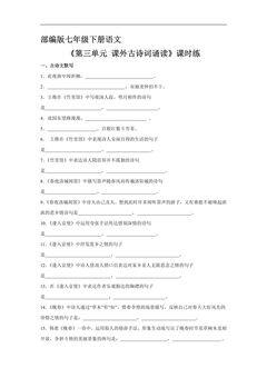 【★】部编版7年级下语文课时练《第三单元课外古诗词诵读》(含答案)
