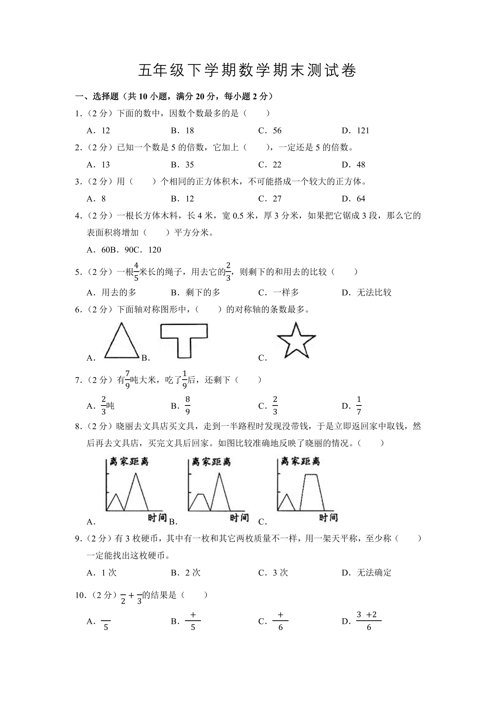 5年级下学期数学期末测试卷04