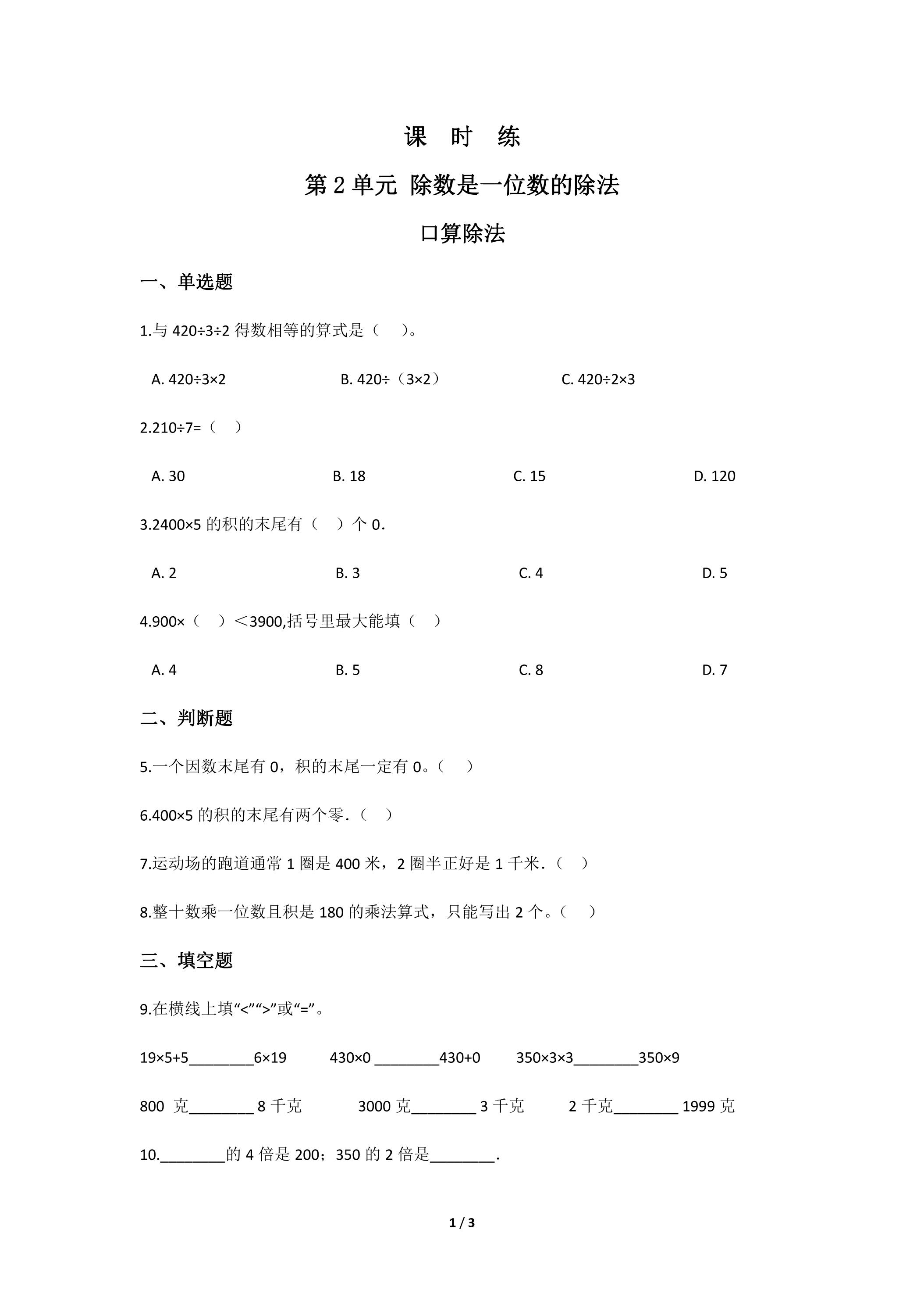【★★】三年级下册数学人教版课时练第2单元《口算除法》（含答案）