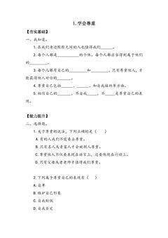 【★★】6年级下册道德与法治部编版课时练第一单元 1 学会尊重