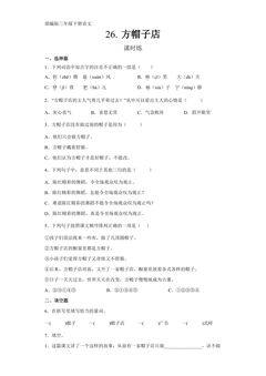 【★★★】三年级下册语文部编版课时练第26课《方帽子店》