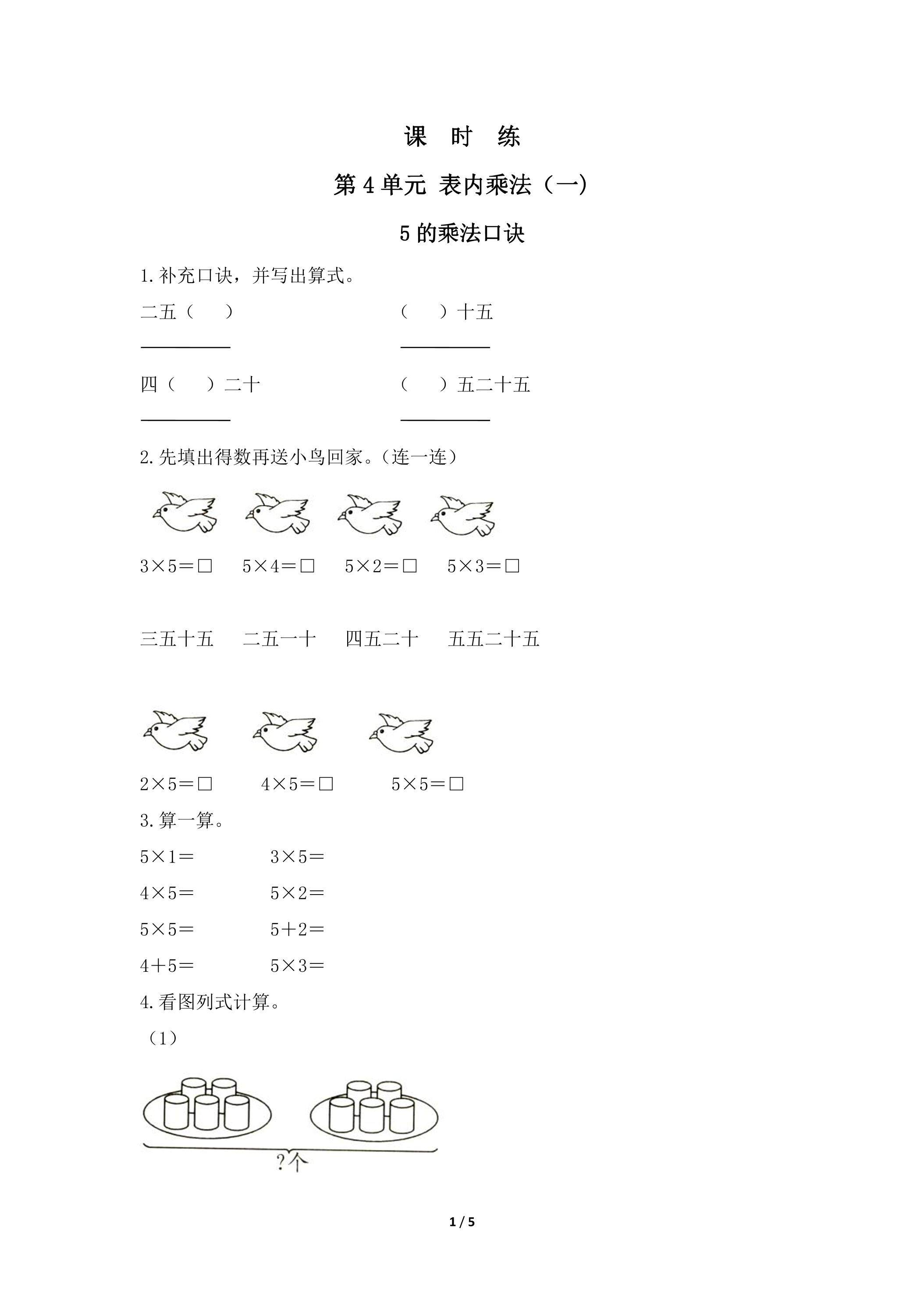 二年级上册数学人教版课时练第4单元《5的乘法口诀》01（含答案）