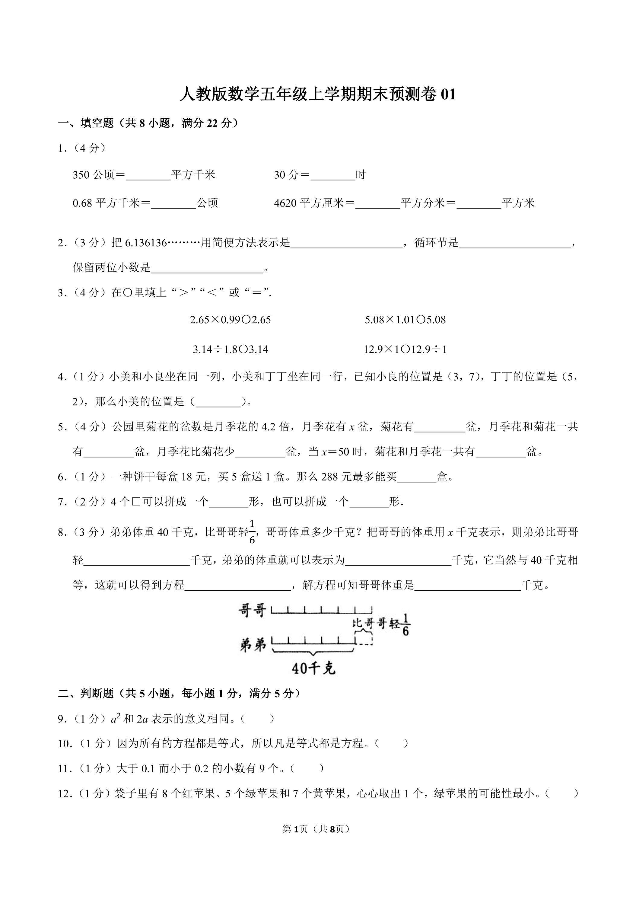 人教版数学五年级上学期期末预测卷01（含答案）