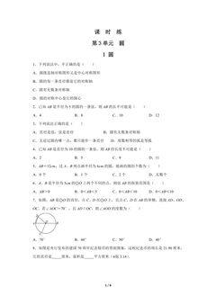 【★】9年级数学北师大版下册课时练第3章《1 圆》