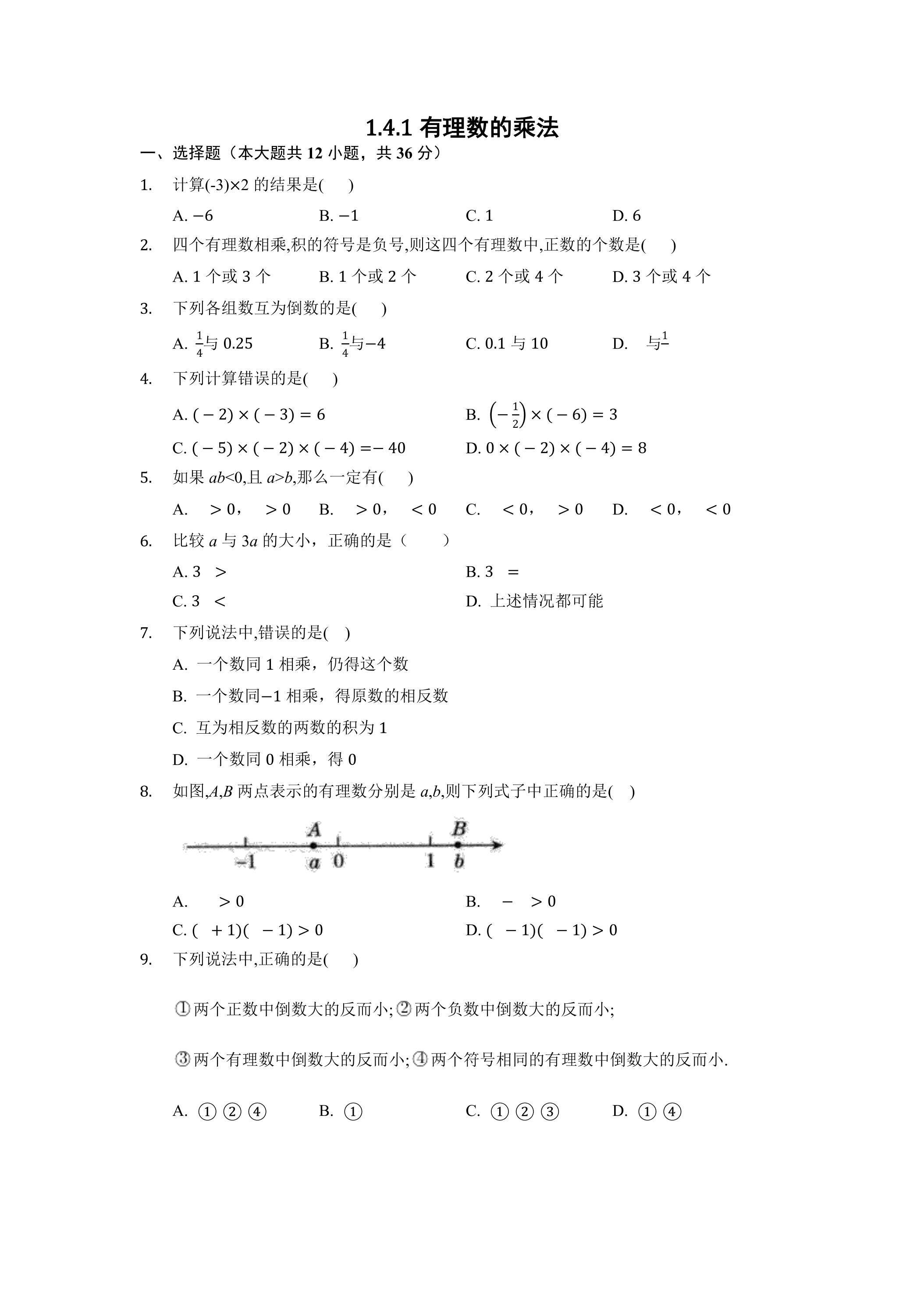 1.4.1 有理数的乘法 课时练01
