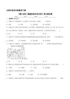 5年级数学北师大版下册《第8单元 数据的表示和分析》单元测试卷02