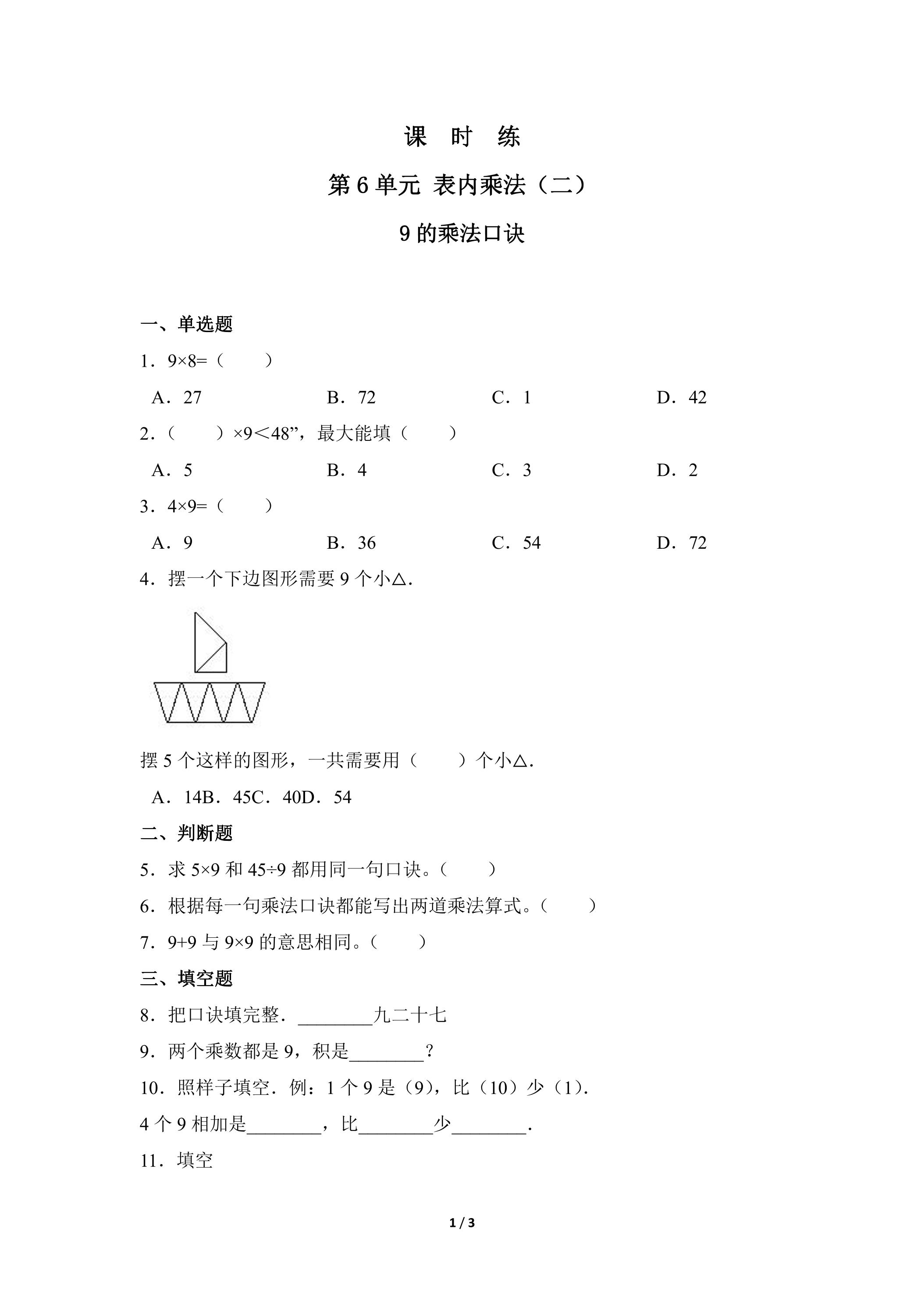 2年级上册数学人教版课时练第6单元《9的乘法口诀》02（含答案）