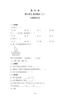 2年级上册数学人教版课时练第6单元《9的乘法口诀》02(含答案)