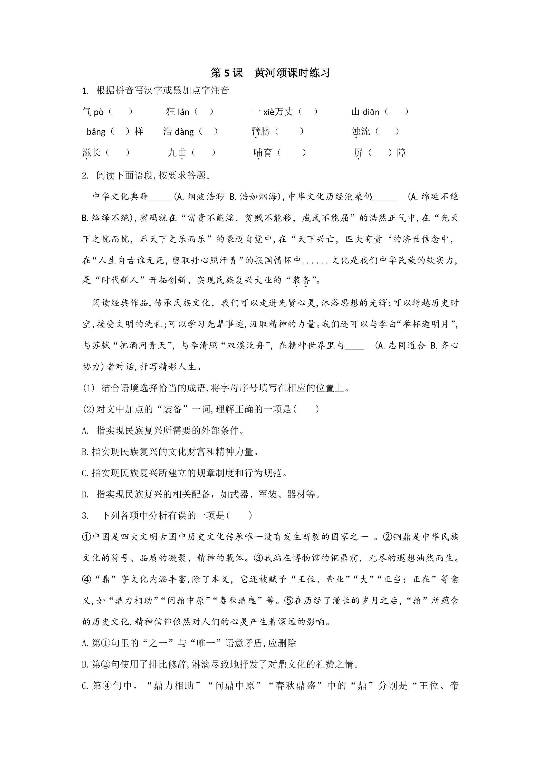 第5课 黄河颂课时练习05