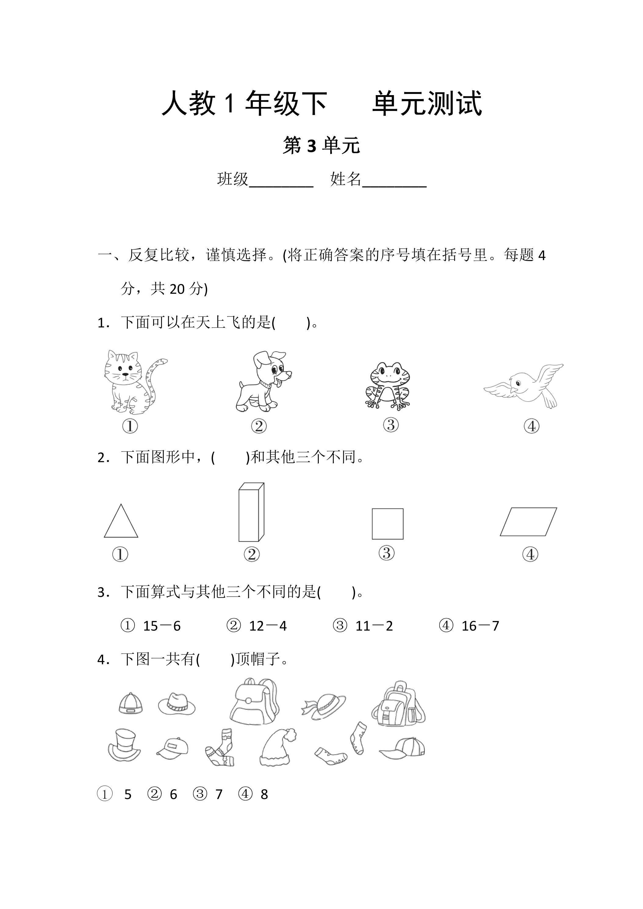 1年级下册数学人教版第3单元复习《单元测试》03（含答案）
